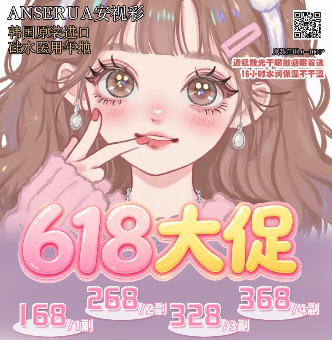 【年抛上新】AnSerua安视彩美瞳 – 随心玩妆Buff炫不停 安视彩618新品上市