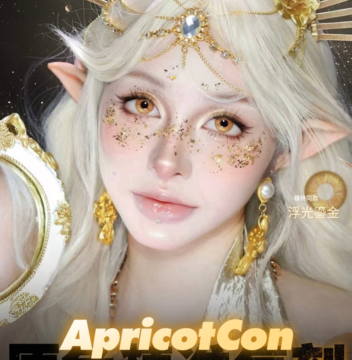 【日抛】Apricotcon显色COS美瞳 – 国潮想象力 原色精准复刻