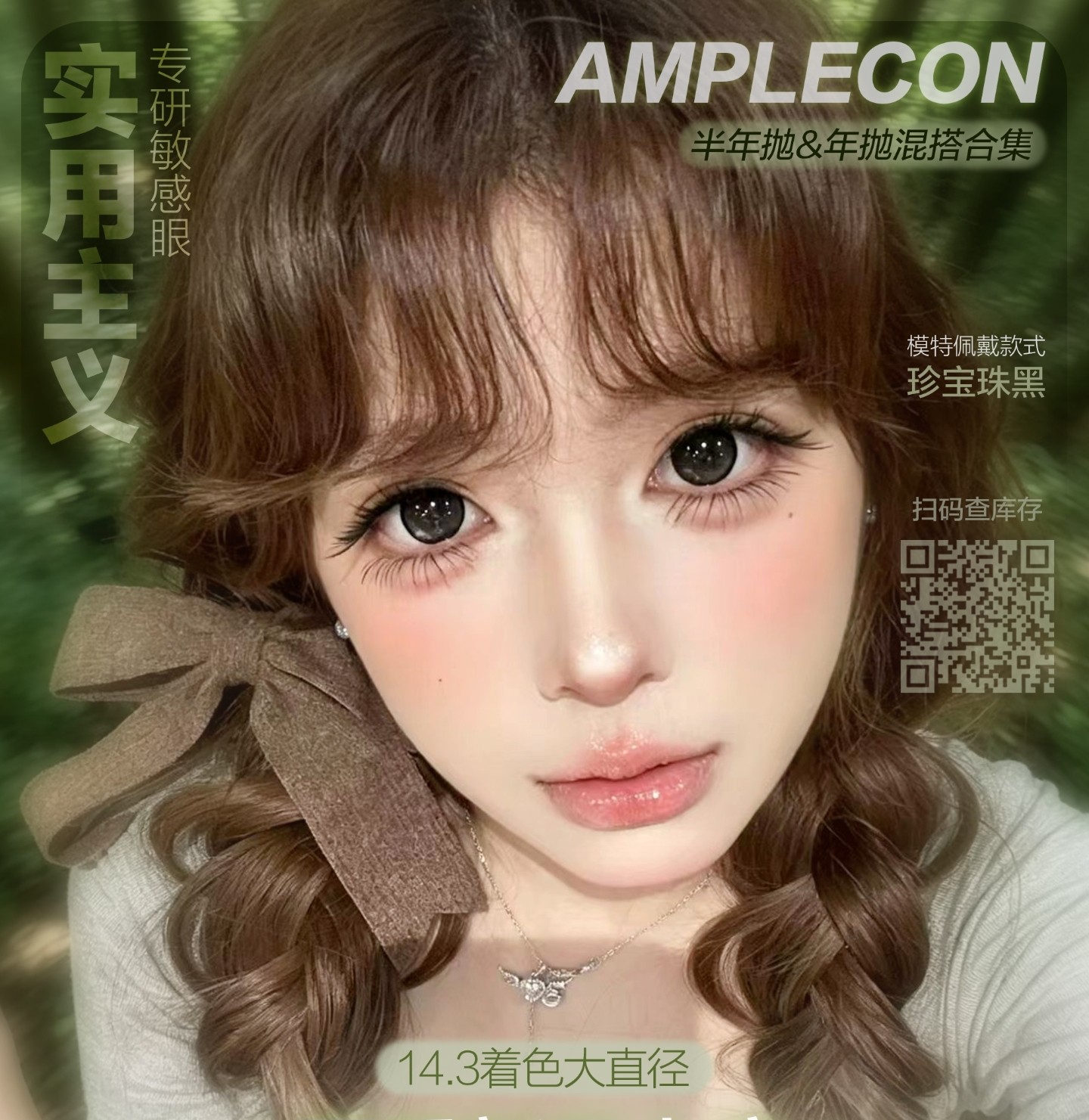 【半年抛/年抛】Amplecon美瞳 – 完美拿捏美貌特效 618年中大促狂热优惠来袭