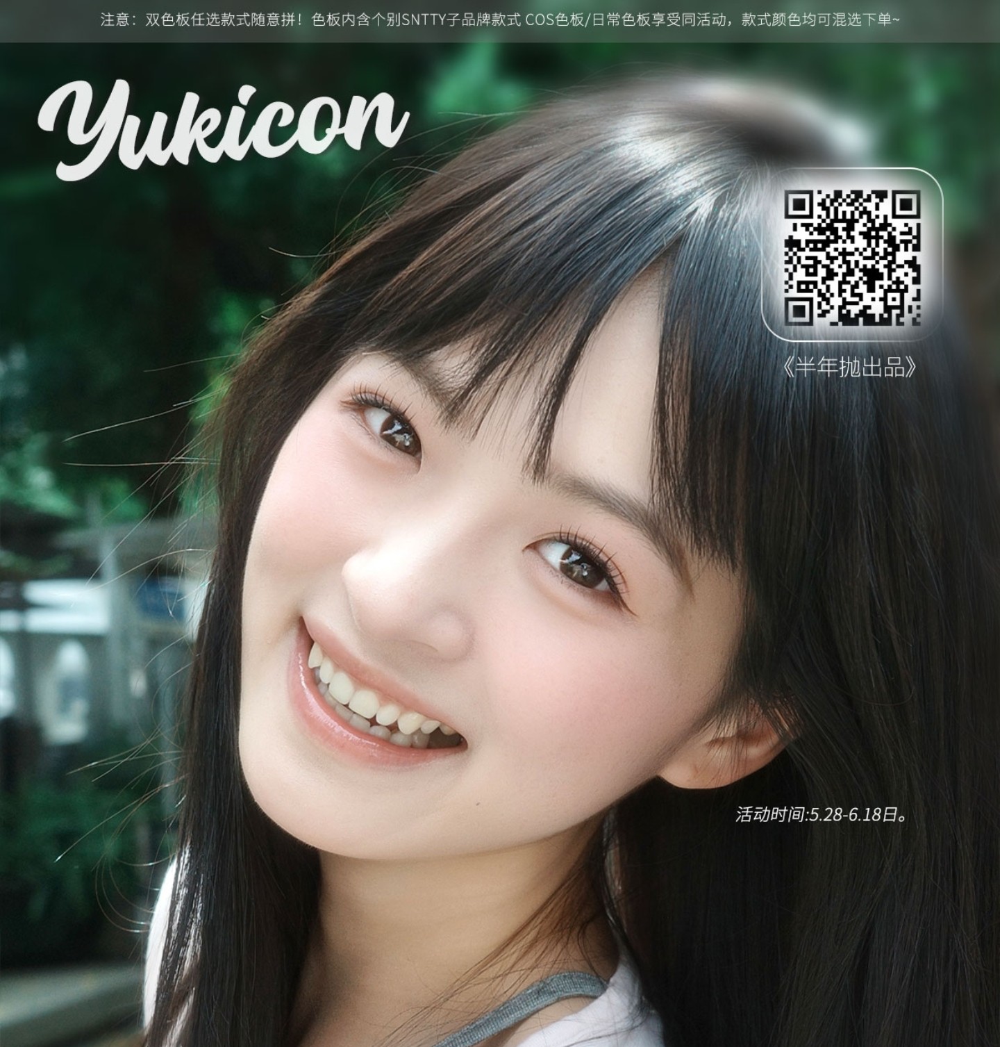 【半年抛】YUKICON·SNTTY美瞳 – 轻氧原生夏日限定 618心动特辑 【半年抛】YUKICON·SNTTY美瞳 – 轻氧原生夏日限定 618心动特辑