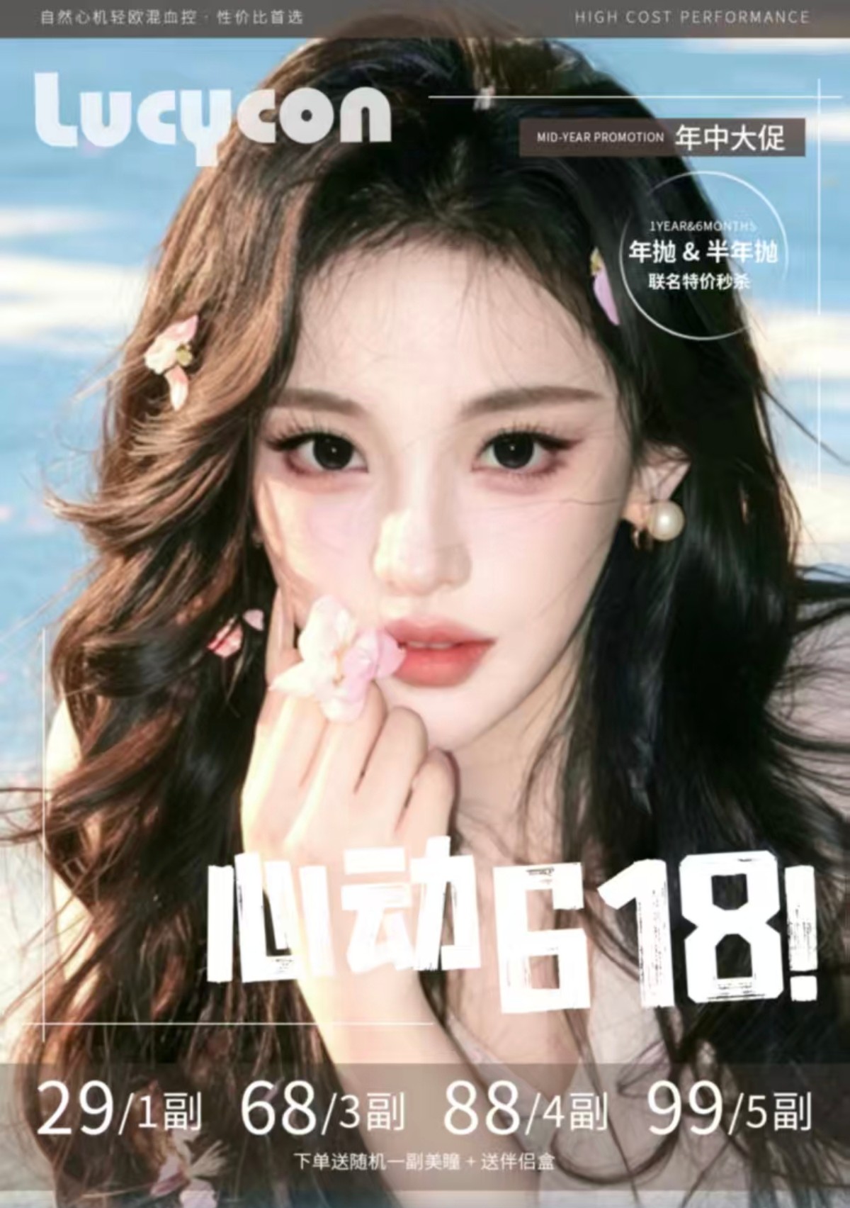 【半年抛/年抛】LUCYCON美瞳 – 日系自然挂实用主义 心动618年中大促