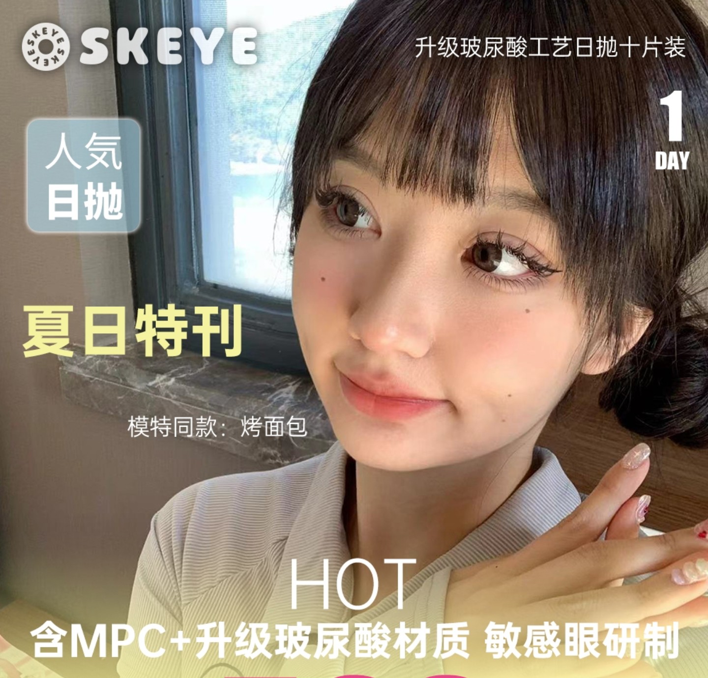 【日抛】Skeye美瞳 – 独家原创匠心制作 全员绝美心动狙击