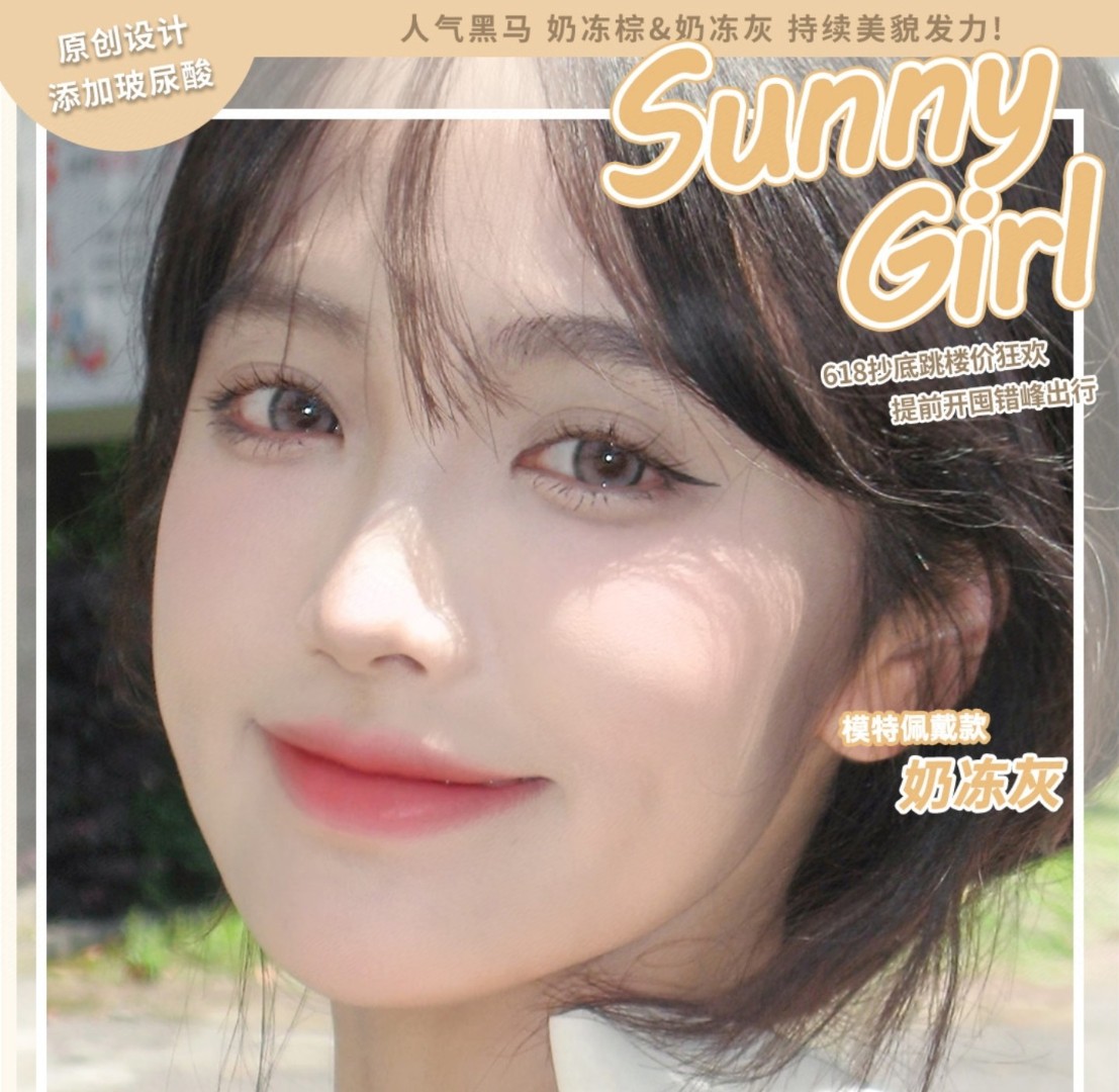 【半年抛】SunnyGirl美瞳 – 高质感颜值神仙品牌 618夏日专属企划 【半年抛】SunnyGirl美瞳 – 高质感颜值神仙品牌 618夏日专属企划