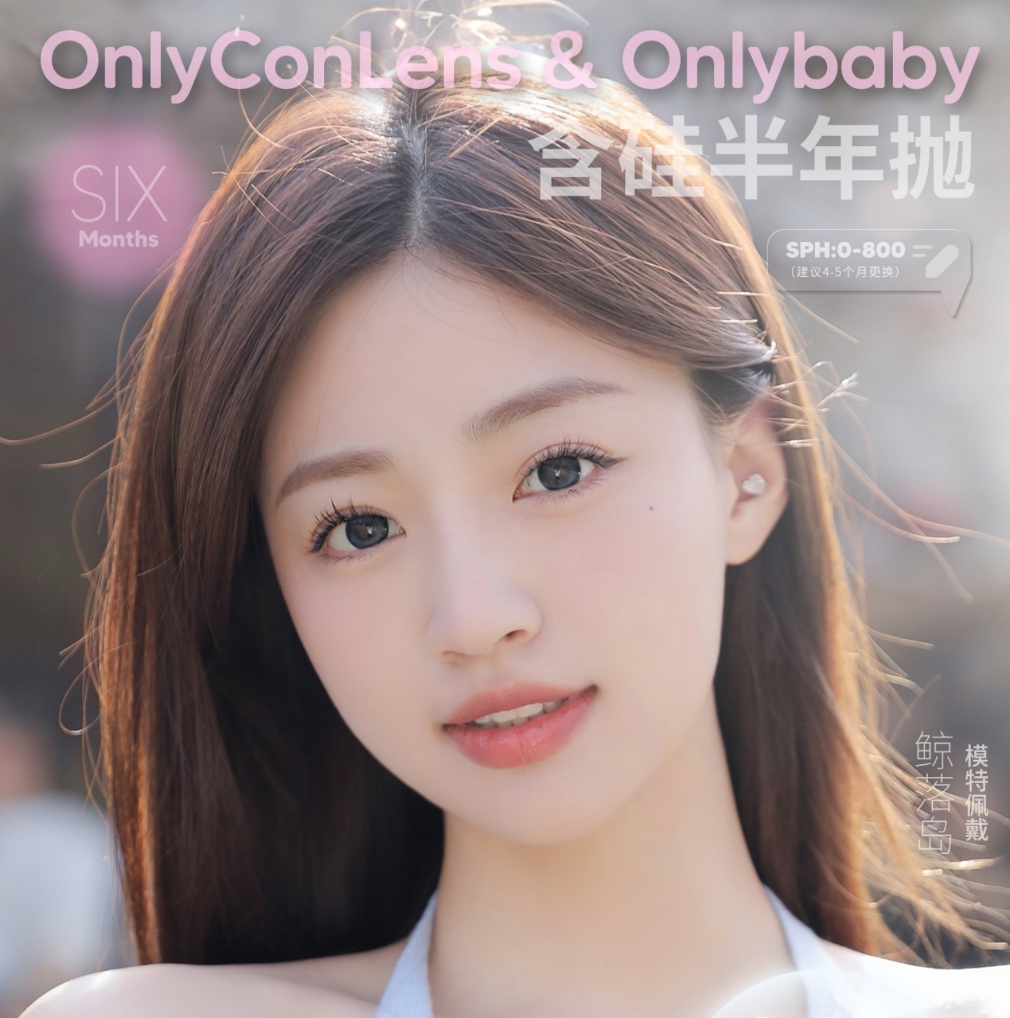 【半年抛】ONLYCON美瞳 – 解锁初夏清爽风格 品质在线超强年中大促 【半年抛】ONLYCON美瞳 – 解锁初夏清爽风格 品质在线超强年中大促