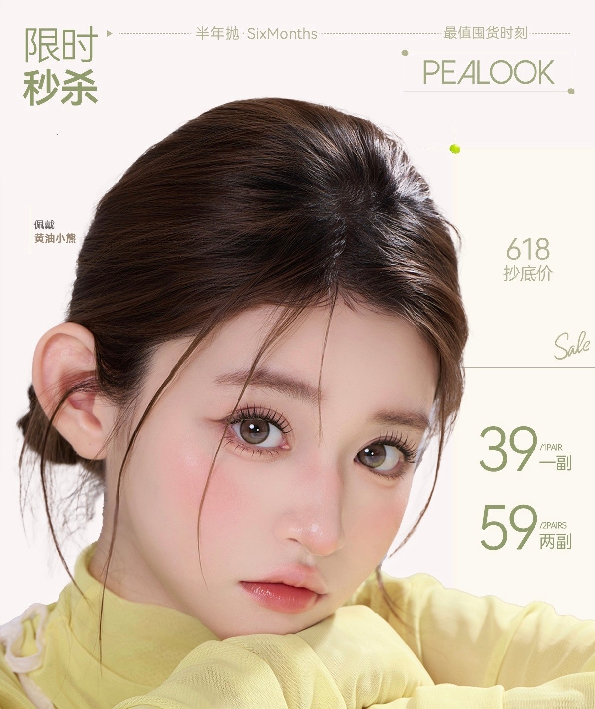 【半年抛秒杀】PEALOOK美瞳 – 温柔光感完美心机 618限时特惠
