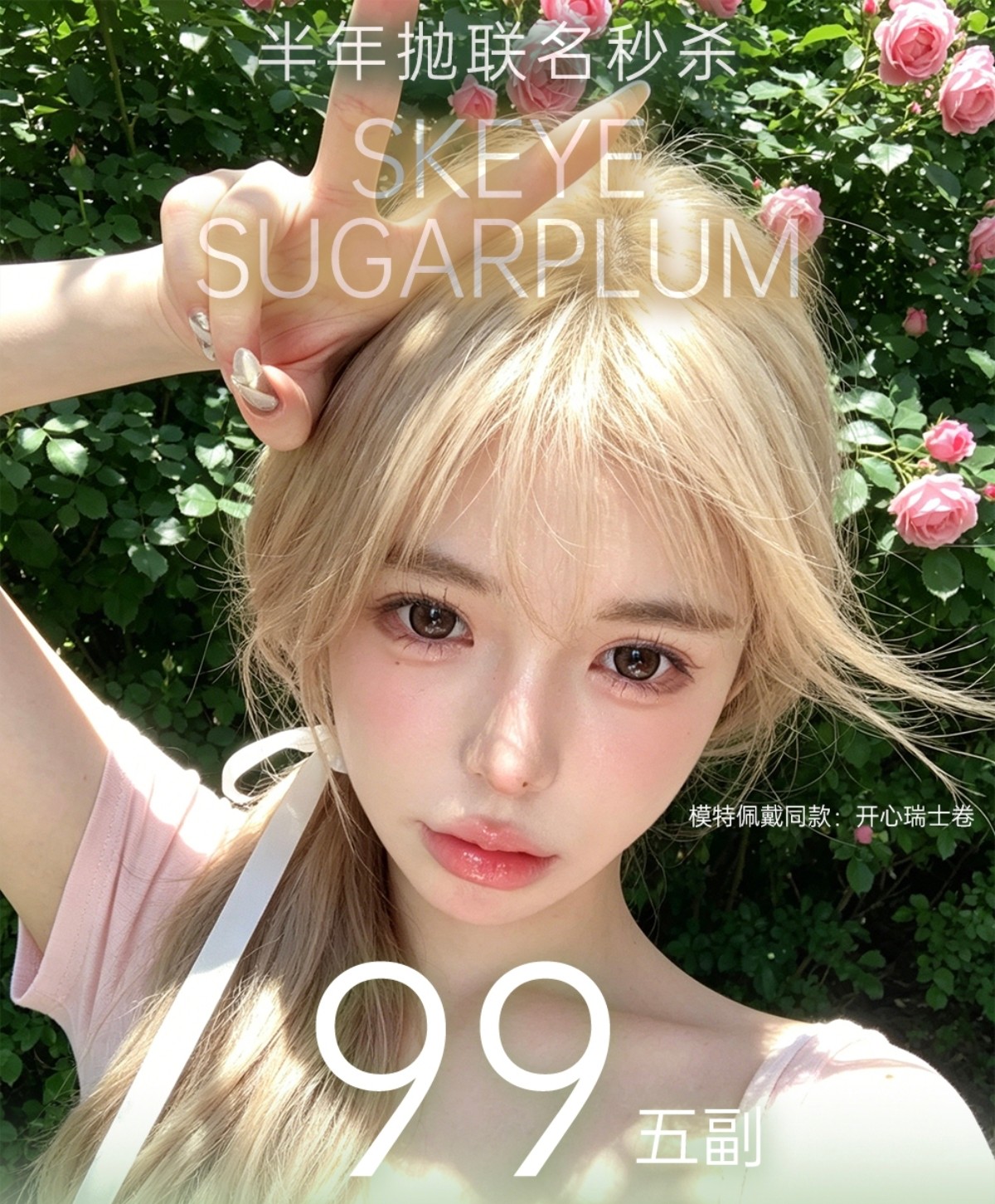 【半年抛】Skeye·SugarPlum糖豆美瞳 – 梦幻配色尖端美貌 618年中限时促 【半年抛】Skeye·SugarPlum糖豆美瞳 – 梦幻配色尖端美貌 618年中限时促