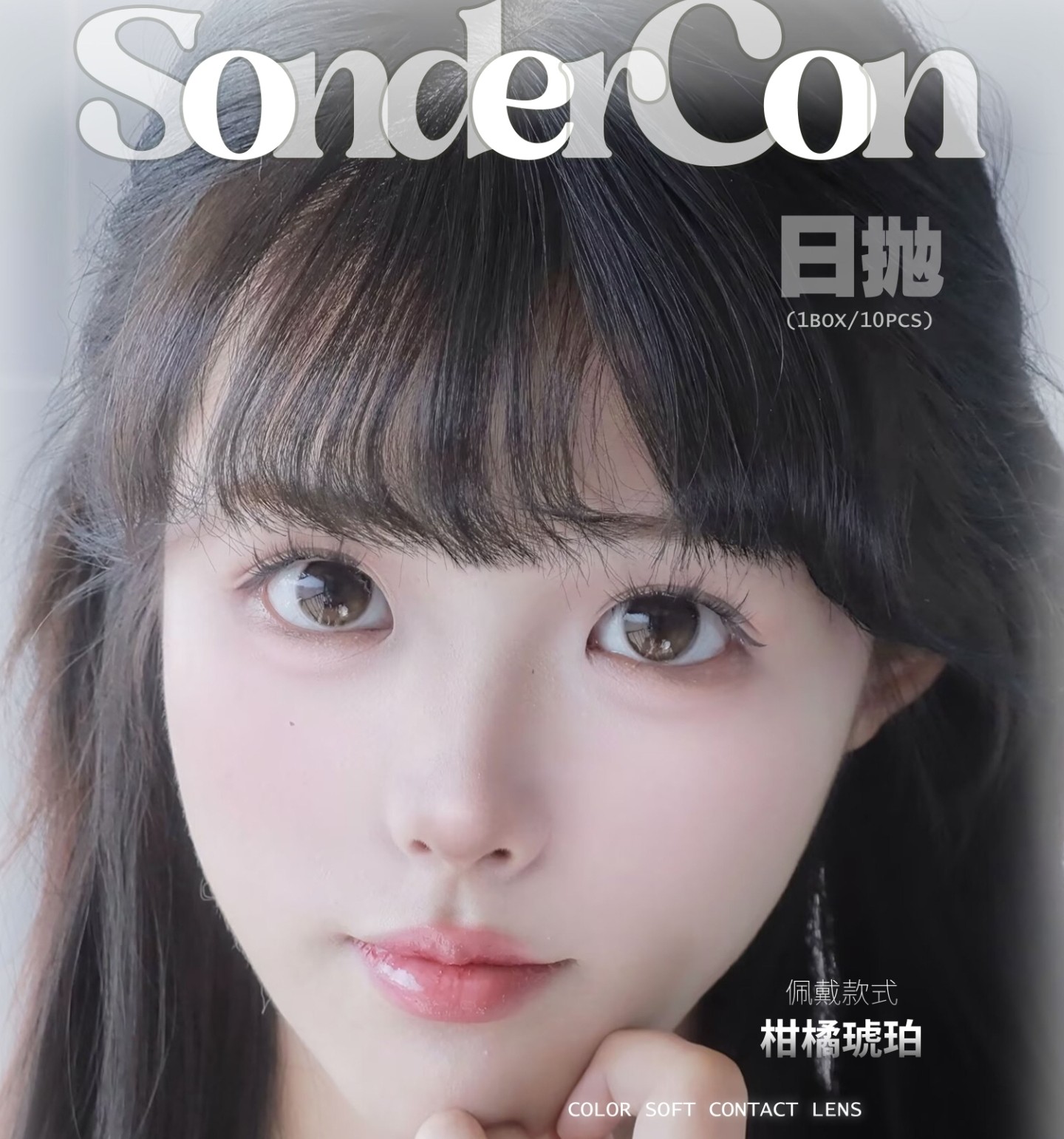 【日抛】Sondercon美瞳 – 承包你整个夏天的明亮眼眸 618囤货特刊 【日抛】Sondercon美瞳 – 承包你整个夏天的明亮眼眸 618囤货特刊