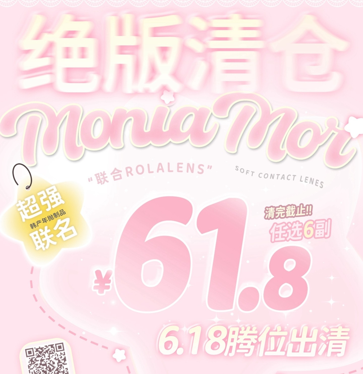 【年抛秒杀】MONICAMOR·Rolalens美瞳 – 韩产年抛不计成本大甩卖 618极限回馈 【年抛秒杀】MONICAMOR·Rolalens美瞳 – 韩产年抛不计成本大甩卖 618极限回馈