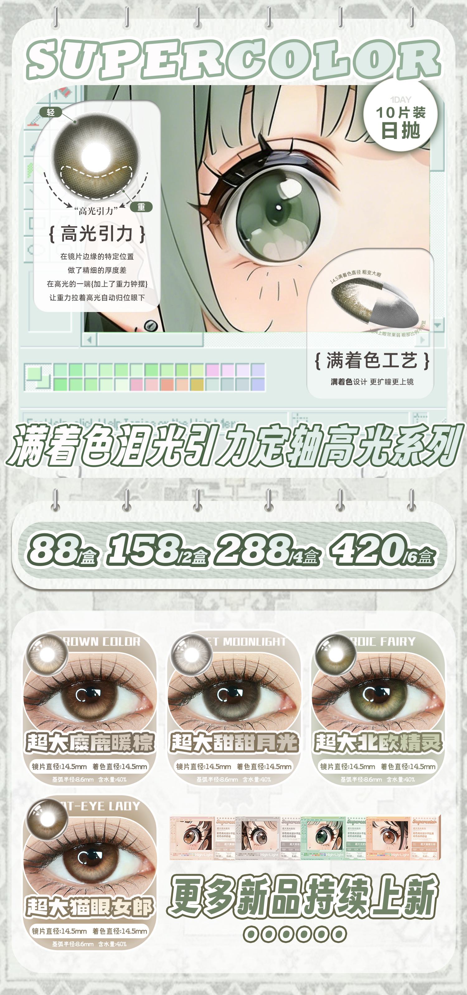 【日抛】SuperColor美瞳 – 高光定轴系列 多种风格一站式满足-VVCON美瞳商城 【日抛】SuperColor美瞳 – 高光定轴系列 多种风格一站式满足 - VVCON美瞳商城