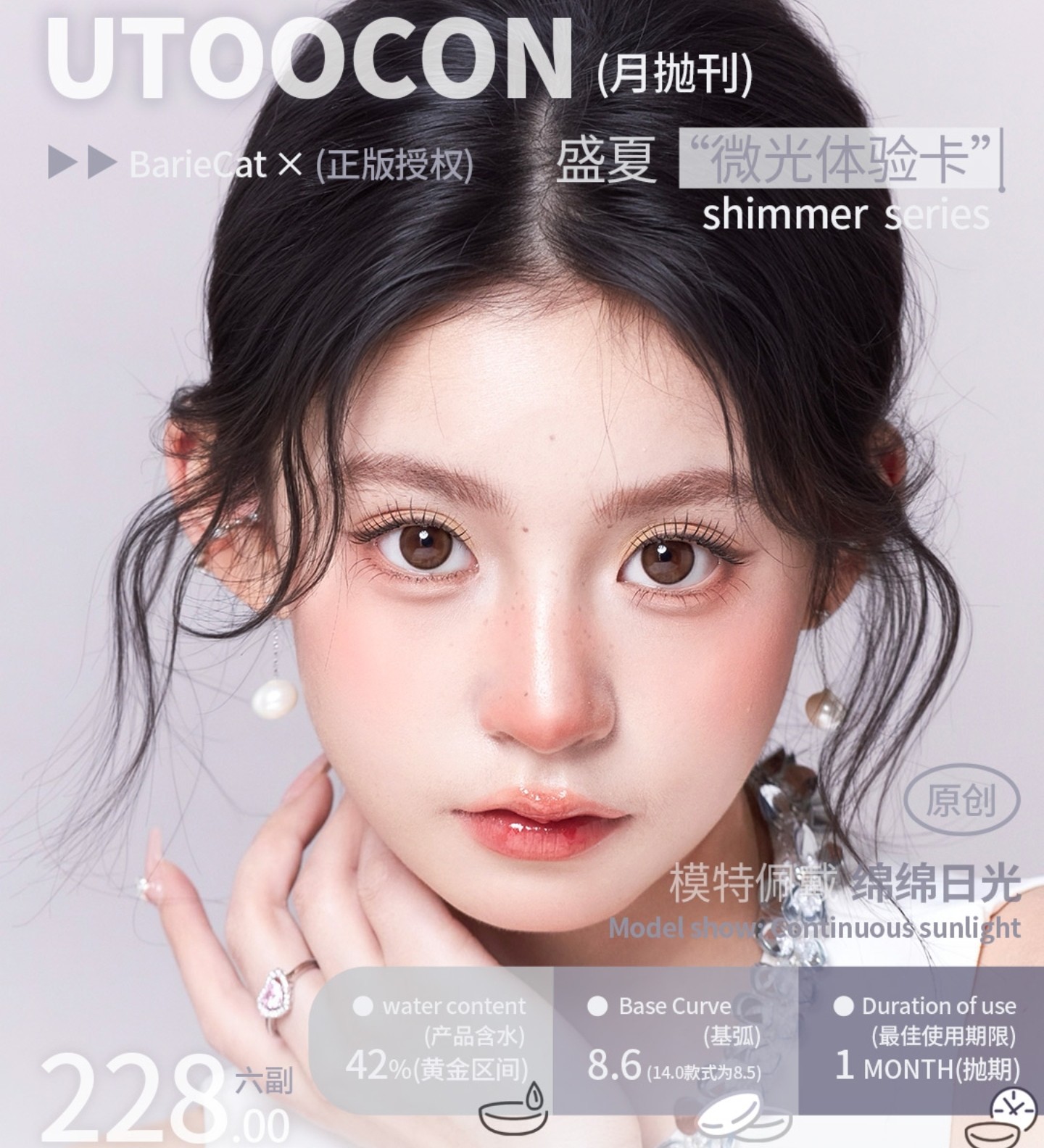【月抛上新】Utoocon美瞳 – 多维度灵动微光感 新品#追光系列沐光赴约 【月抛上新】Utoocon美瞳 – 多维度灵动微光感 新品#追光系列沐光赴约