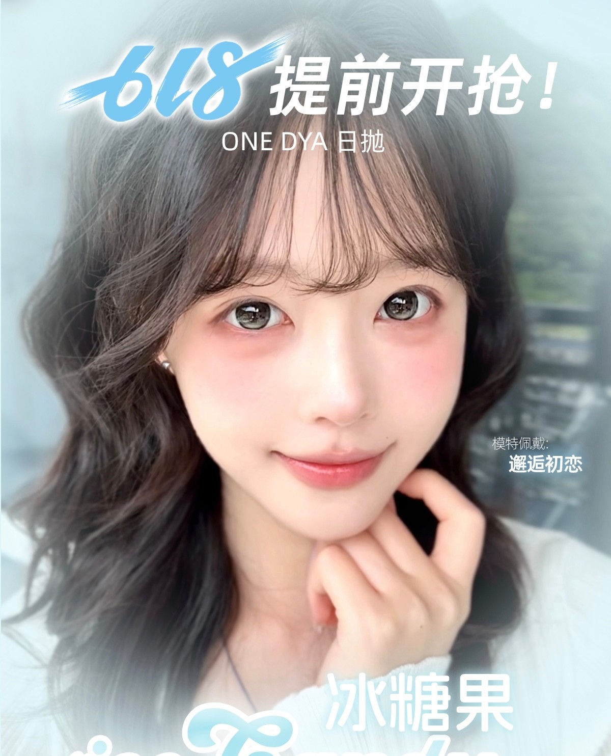 【日抛】IceCandy冰糖果美瞳 – 纯欲系美人小巧思 暑期出游得力搭子 【日抛】IceCandy冰糖果美瞳 – 纯欲系美人小巧思 暑期出游得力搭子