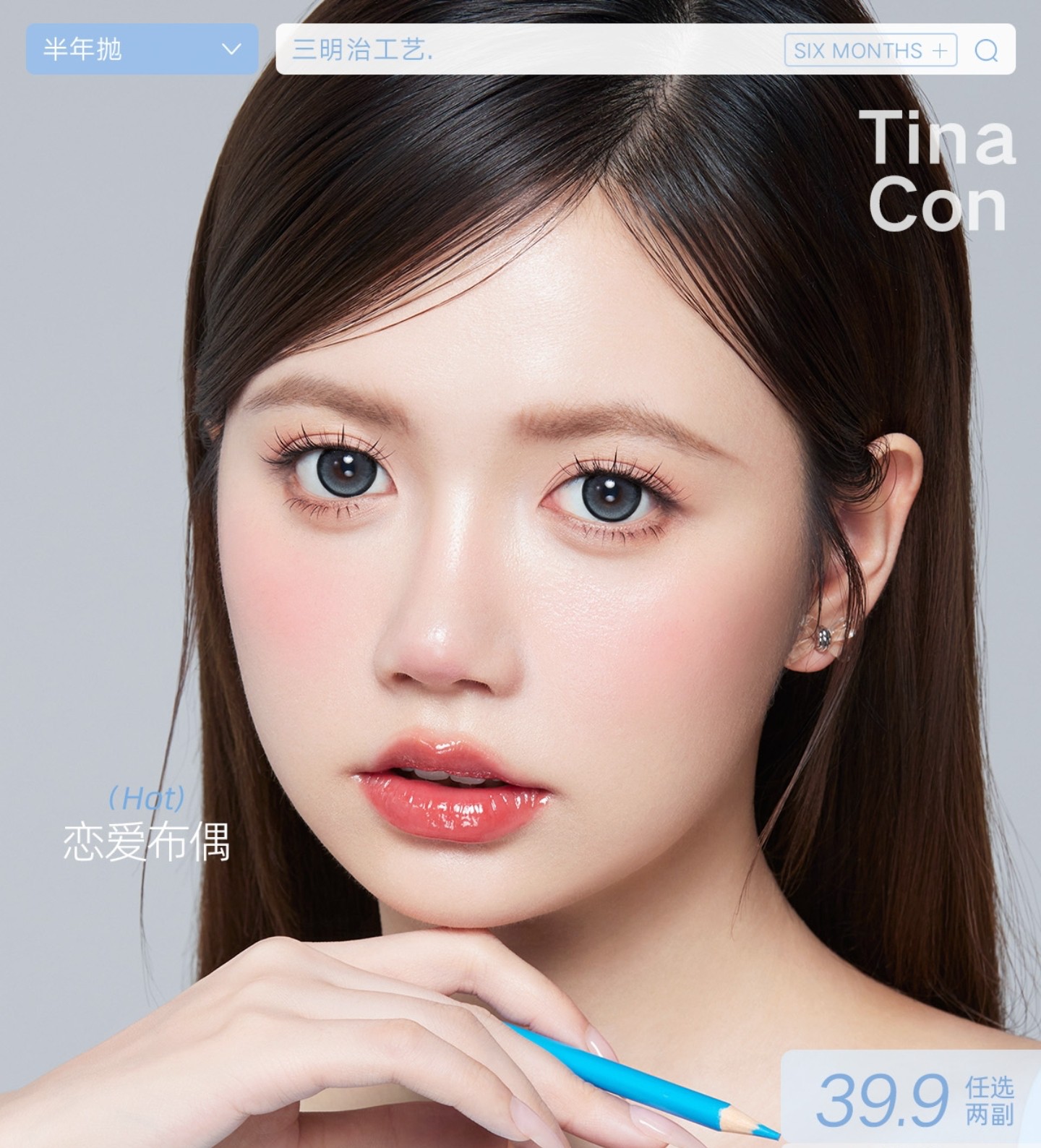【半年抛秒杀】TINACON媞娜美瞳 – 梦幻神颜少女教科书 解锁夏日美貌
