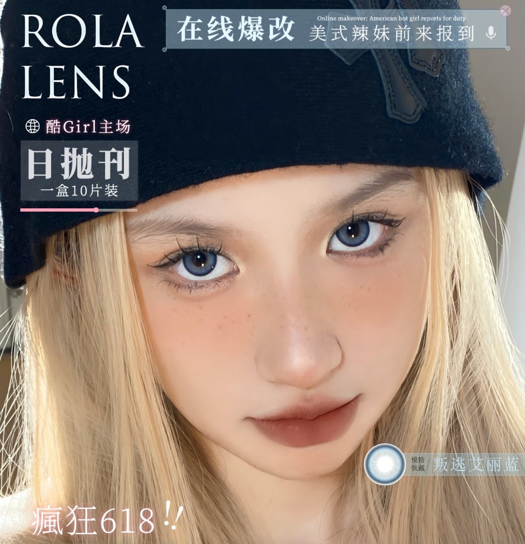 【日抛】Rolalens美瞳 – 稀缺混血日抛捡漏 疯狂618超值清仓