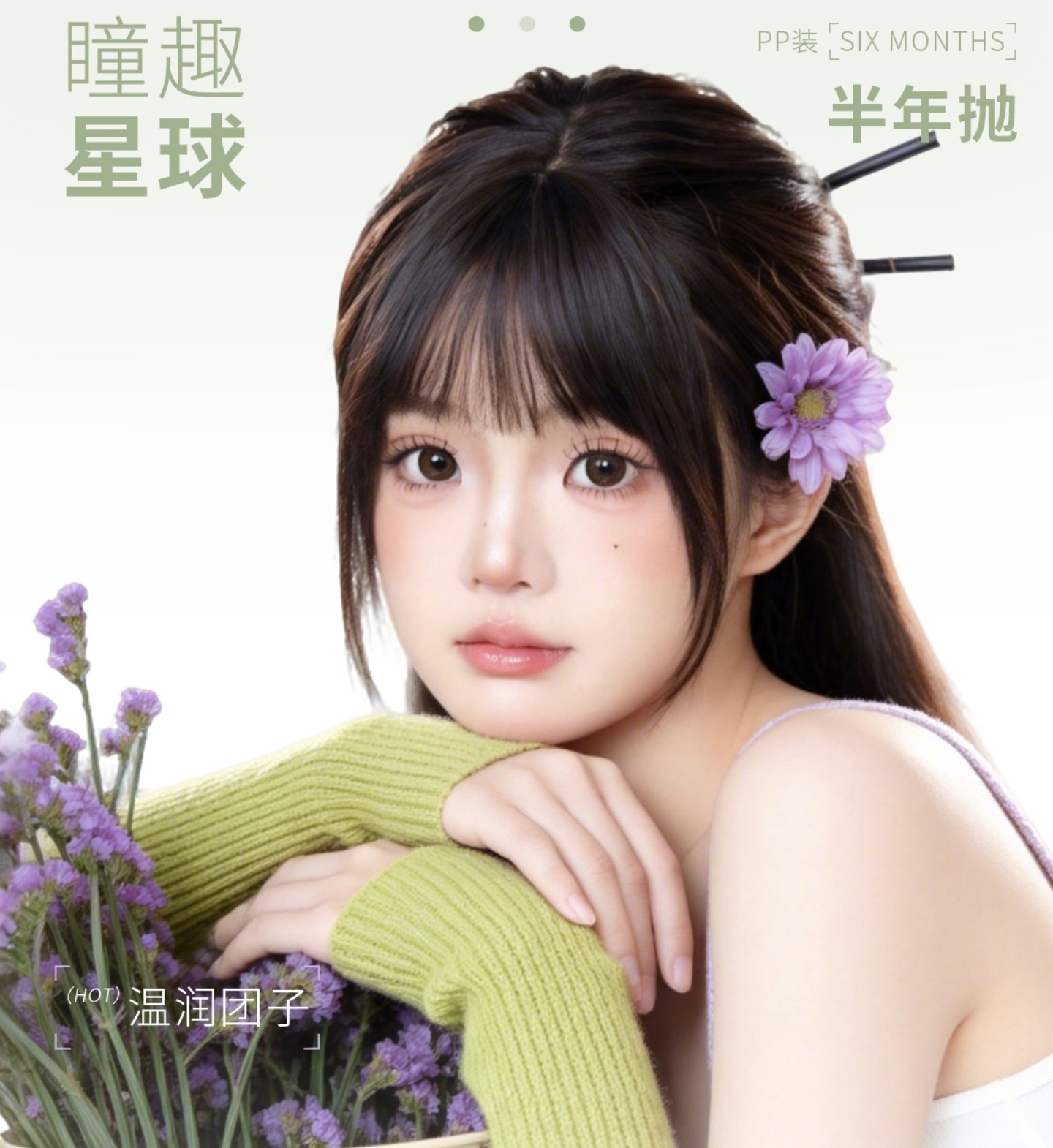 【半年抛秒杀】Thestarlens瞳趣星球 – 全员美貌加持 618超值抢购季
