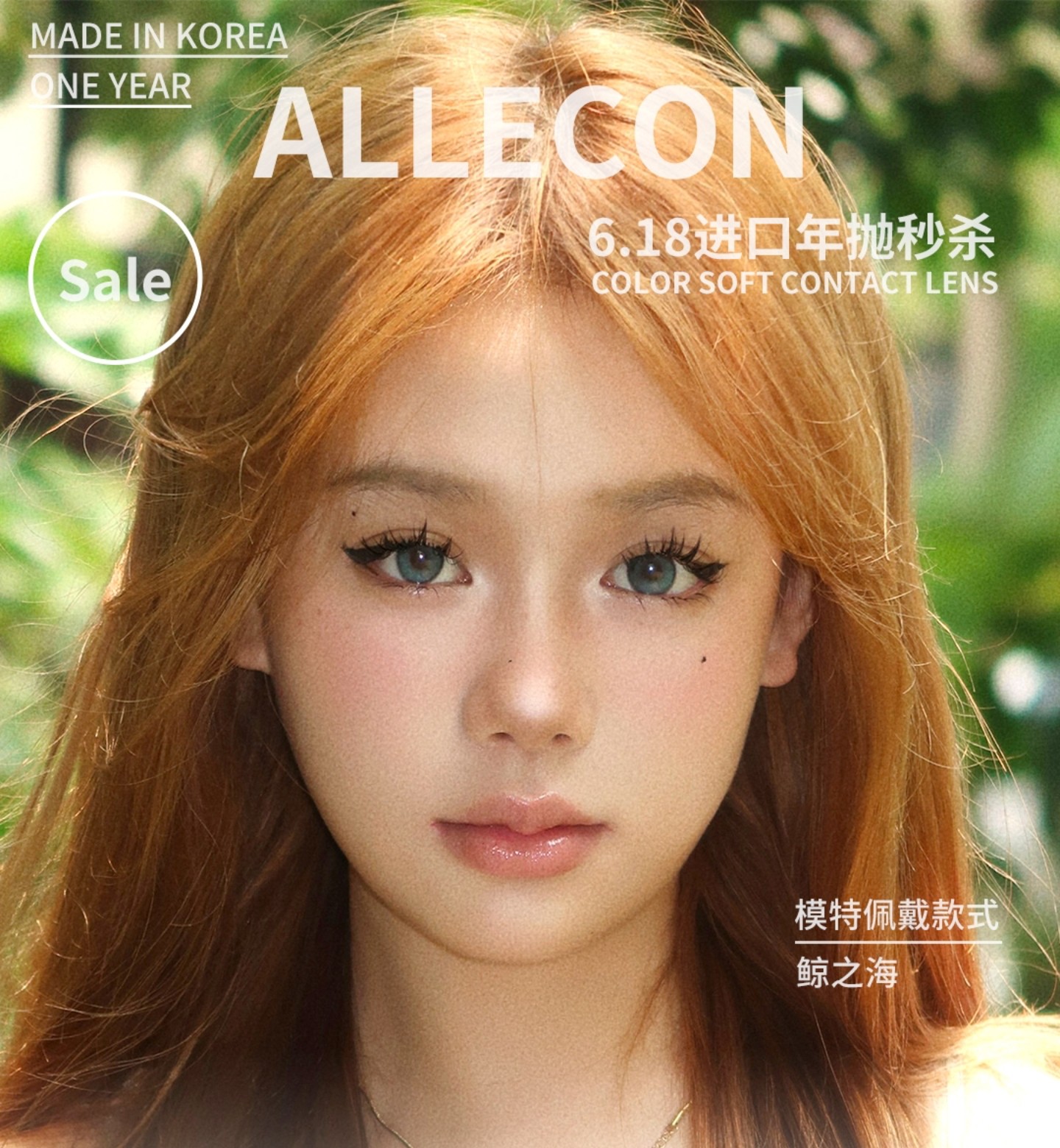【年抛秒杀】AlleCon美瞳 – 价格触底 快乐反弹 618超级清仓