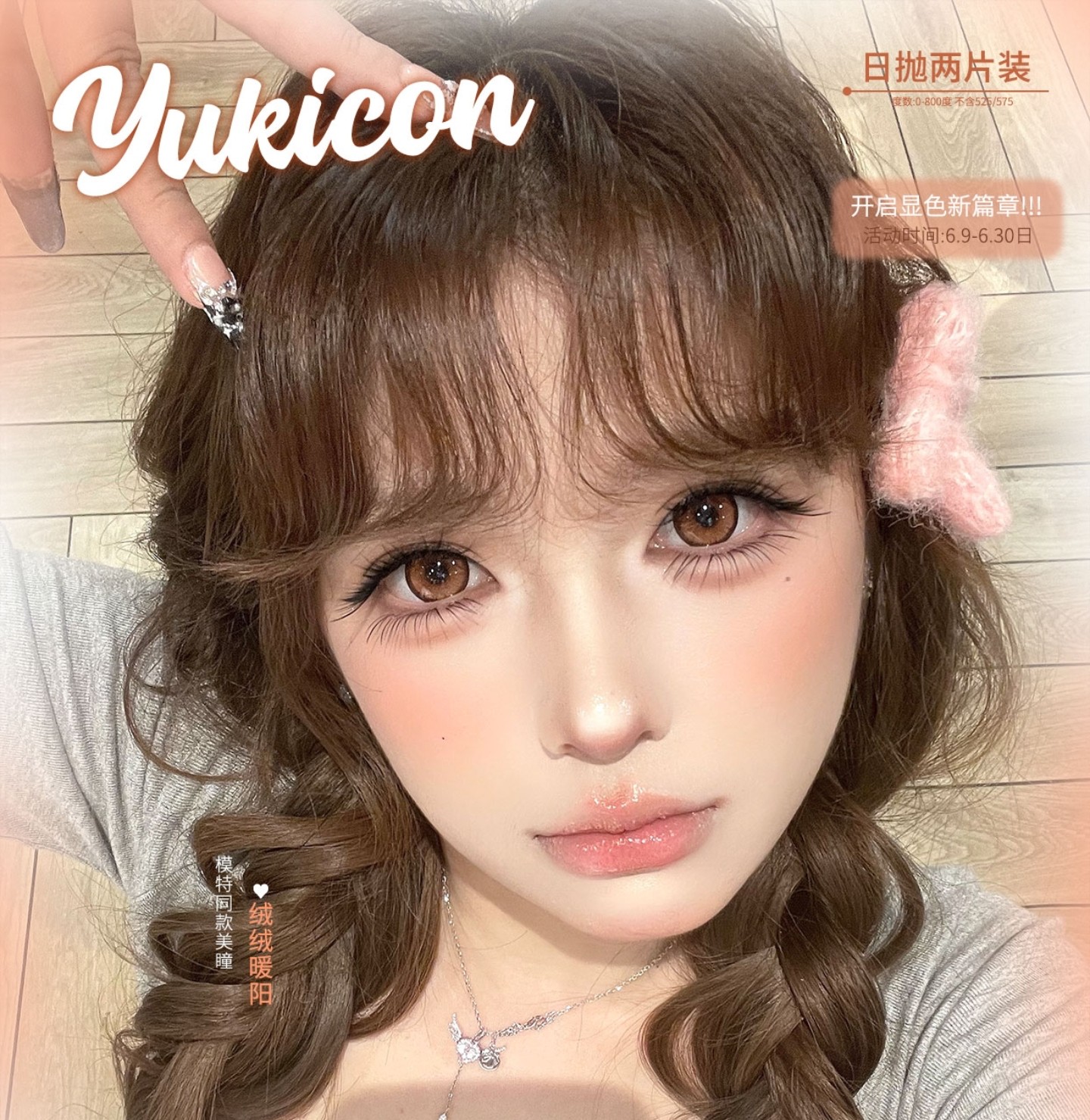 【日抛Mini装上新】YUKICON美瞳 – 超前顶美显色思路 二次元开启显色新篇章 【日抛Mini装上新】YUKICON美瞳 – 超前顶美显色思路 二次元开启显色新篇章