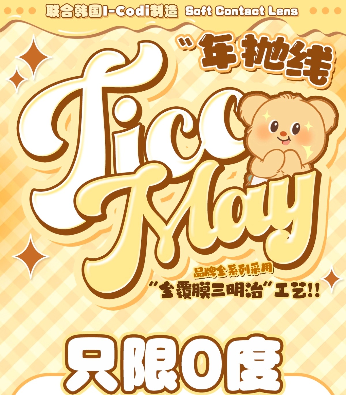 【年抛秒杀】TiccMay美瞳 – 羊毛薅起来！绝版清仓0度限时欢乐购