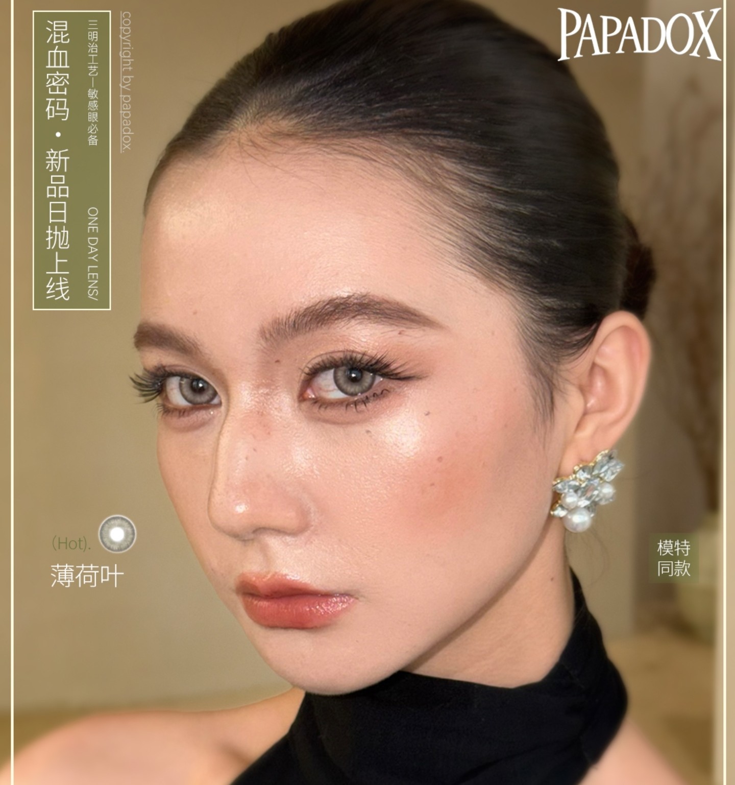 【日抛上新】PAPADOX美瞳 – 氛围感美女神器 618冰点让利