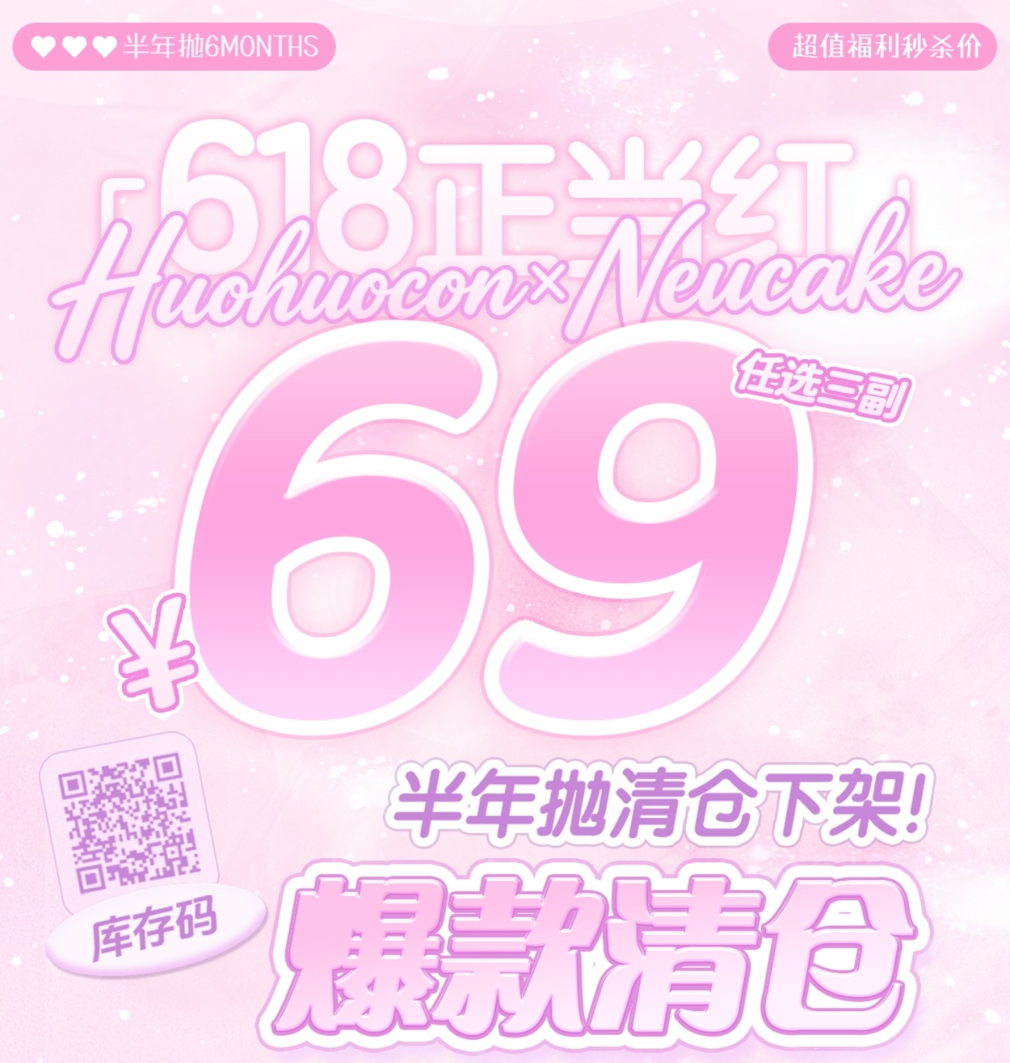 【半年抛秒杀】Neucake·Huohuocon美瞳 – 毕业季超大福音 618压轴福利蛋