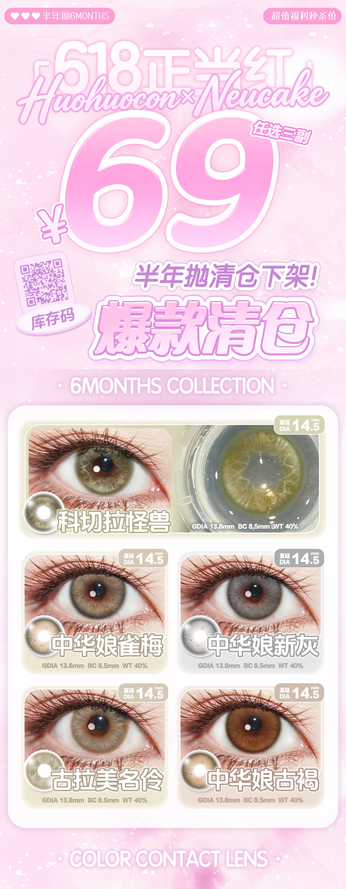 【半年抛秒杀】Neucake·Huohuocon美瞳 – 毕业季超大福音 618压轴福利蛋-VVCON美瞳商城 【半年抛秒杀】Neucake·Huohuocon美瞳 – 毕业季超大福音 618压轴福利蛋 - VVCON美瞳商城