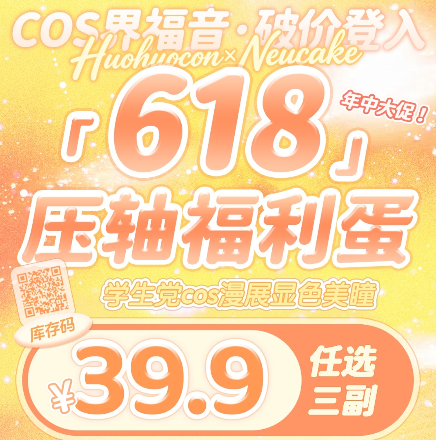【半年抛秒杀】Neucake·Huohuocon美瞳 – COS界福音破价登入 618年中大促