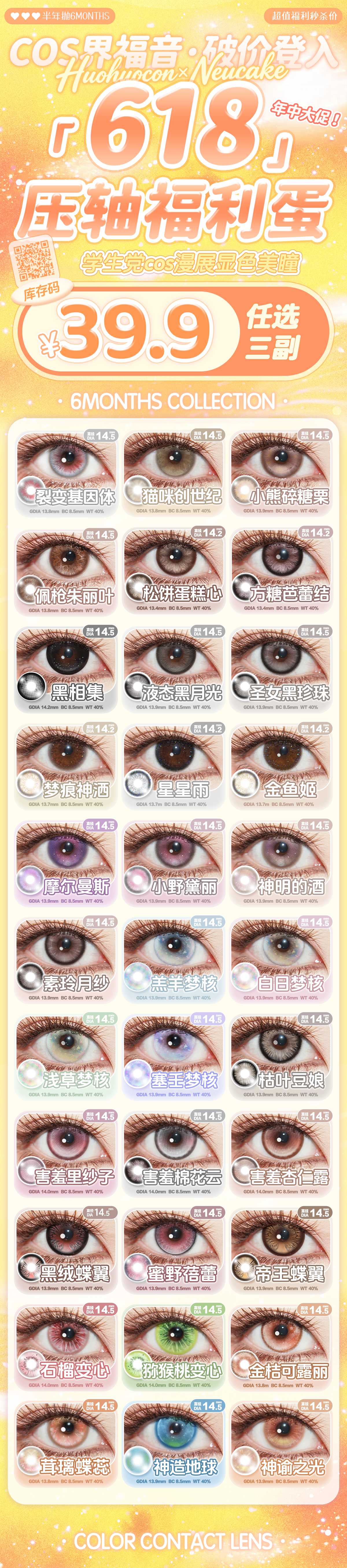 【半年抛秒杀】Neucake·Huohuocon美瞳 – COS界福音破价登入 618年中大促 - VVCON美瞳商城