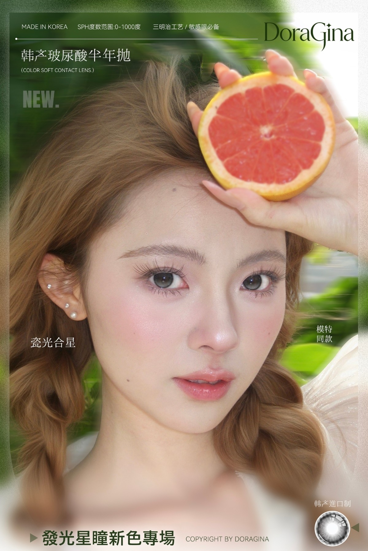 【半年抛上新】DoraGina美瞳 – 水光亮眼主义缔造者 发光星瞳新色专场