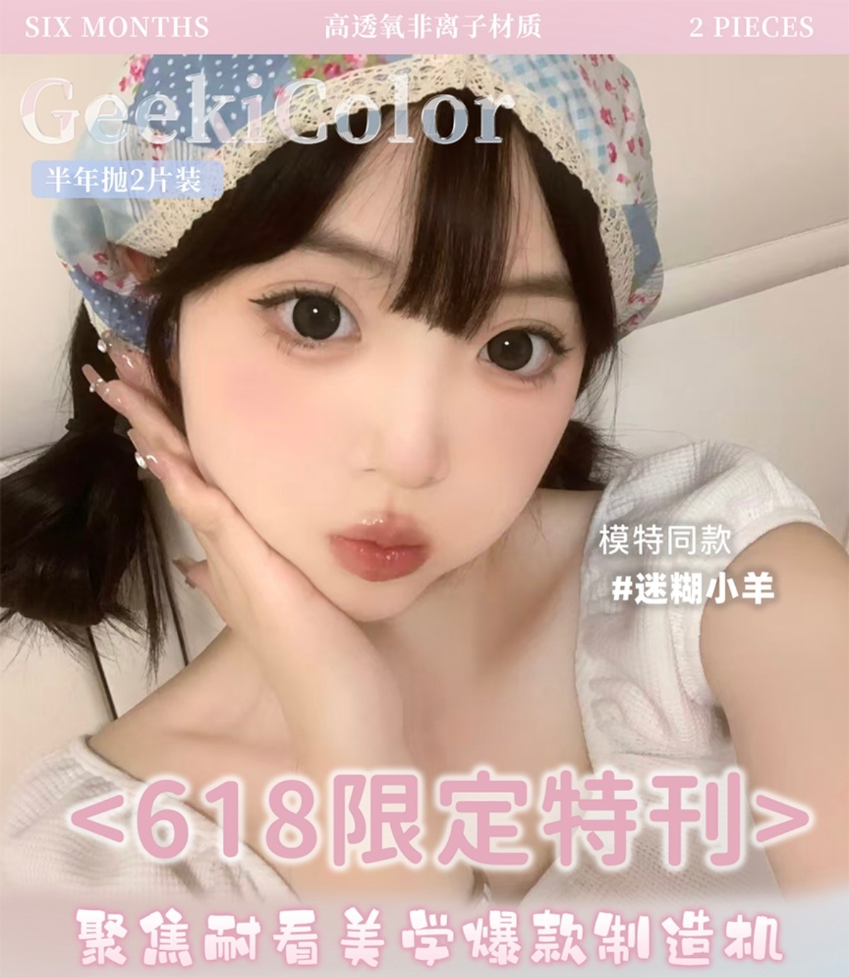 【半年抛】Geekicolor美瞳 – 心动别犹豫 618开启囤货狂欢时刻 【半年抛】Geekicolor美瞳 – 心动别犹豫 618开启囤货狂欢时刻