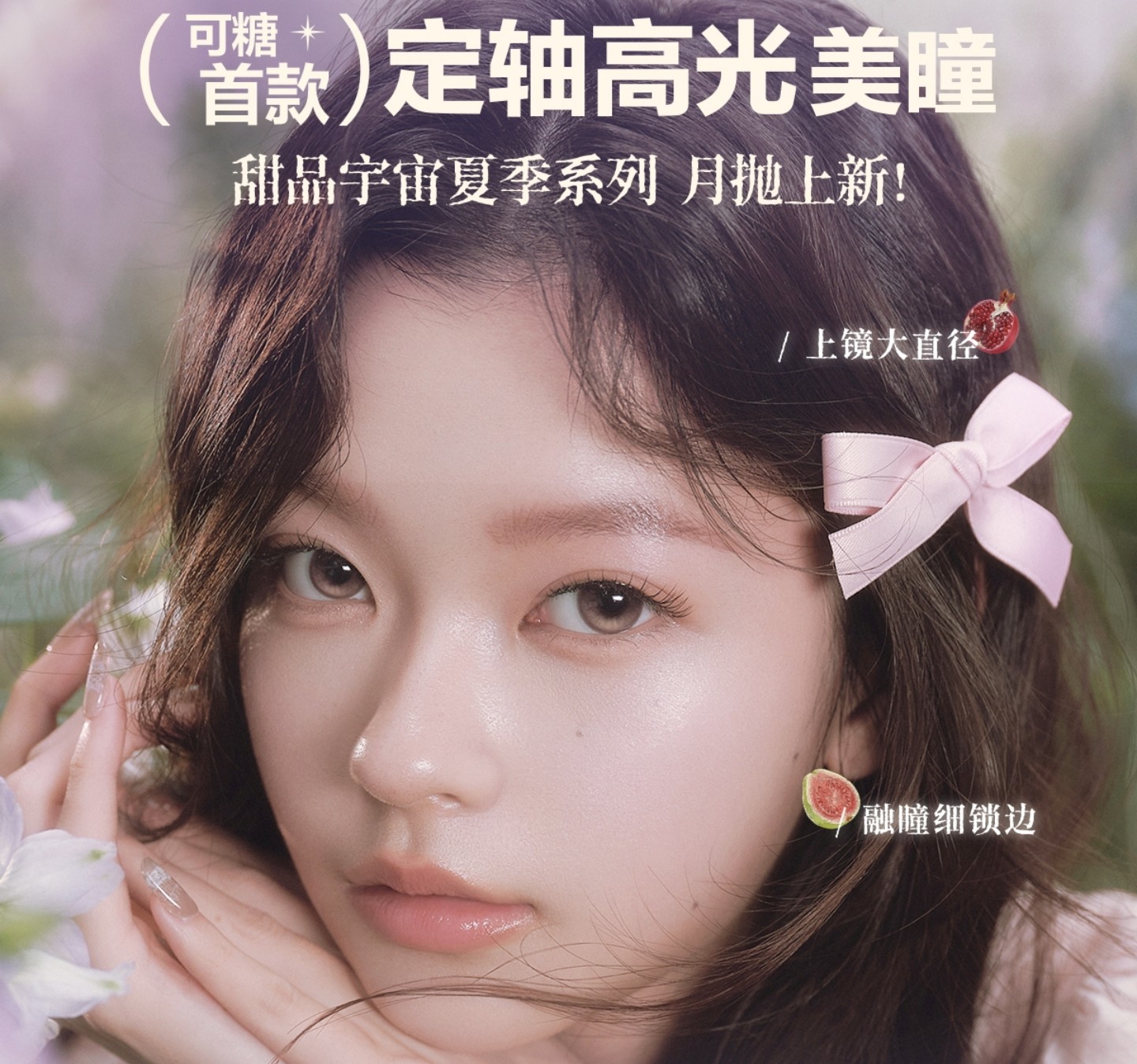 【月抛】CoFANCY可糖美瞳 – 爆火出圈可糖定轴 6月月抛特价满赠 【月抛】CoFANCY可糖美瞳 – 爆火出圈可糖定轴 6月月抛特价满赠