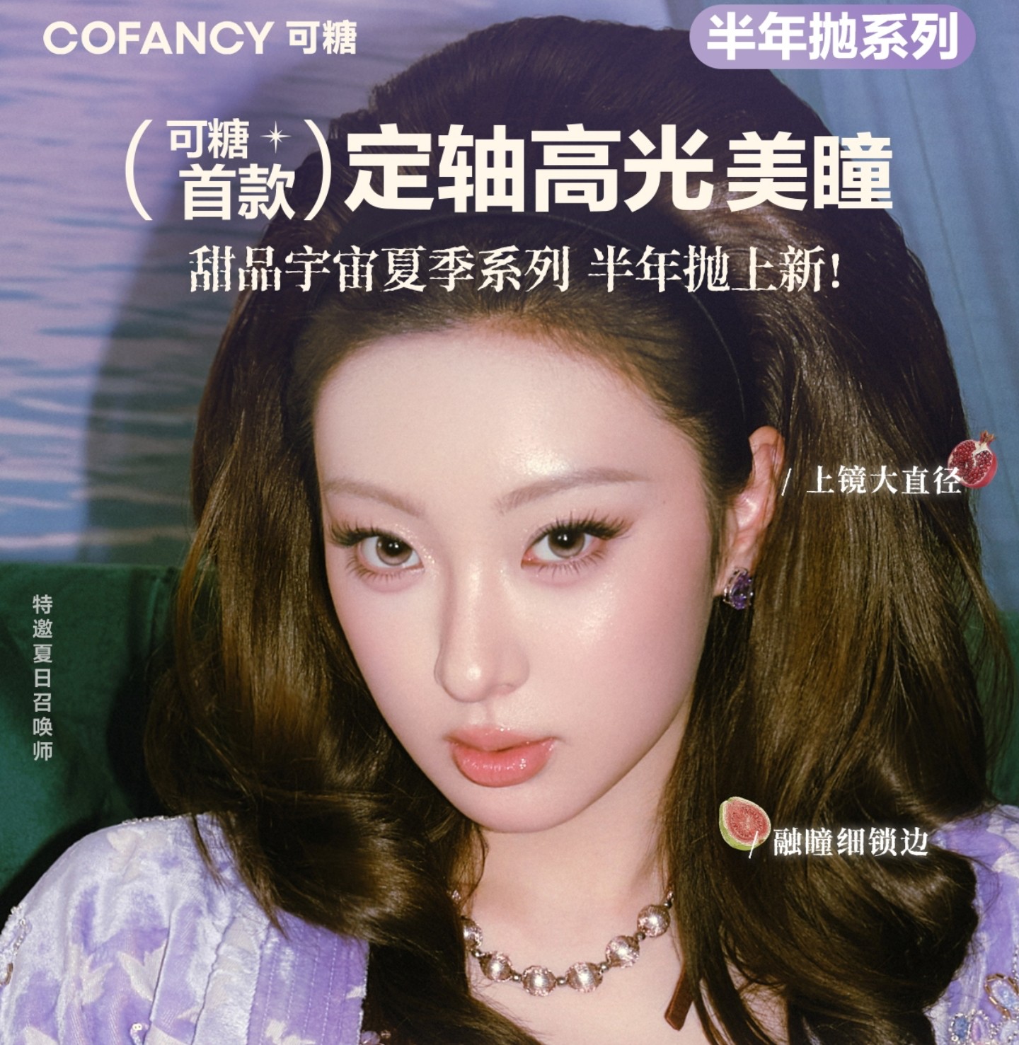 【半年抛】CoFANCY可糖美瞳 – 韩系氛围感之神 毕业季夏日狂欢计划 【半年抛】CoFANCY可糖美瞳 – 韩系氛围感之神 毕业季夏日狂欢计划