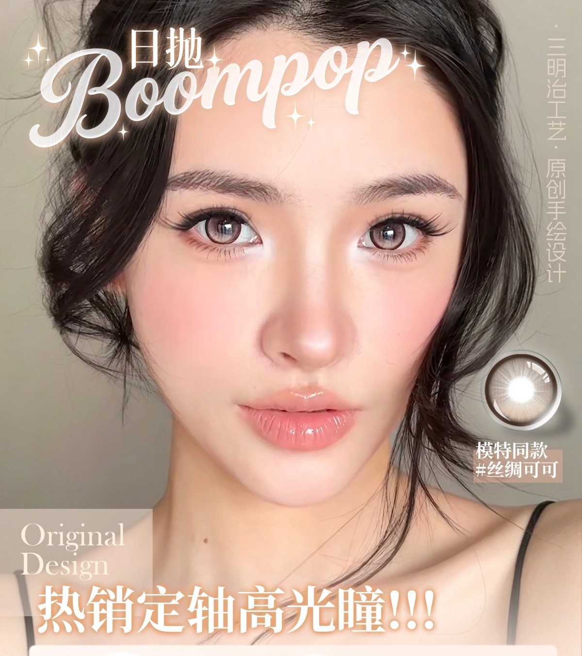 【日抛】Boompop美瞳 – 纯欲妈生水光混血全精 暑期超值福利重磅来袭 【日抛】Boompop美瞳 – 纯欲妈生水光混血全精 暑期超值福利重磅来袭