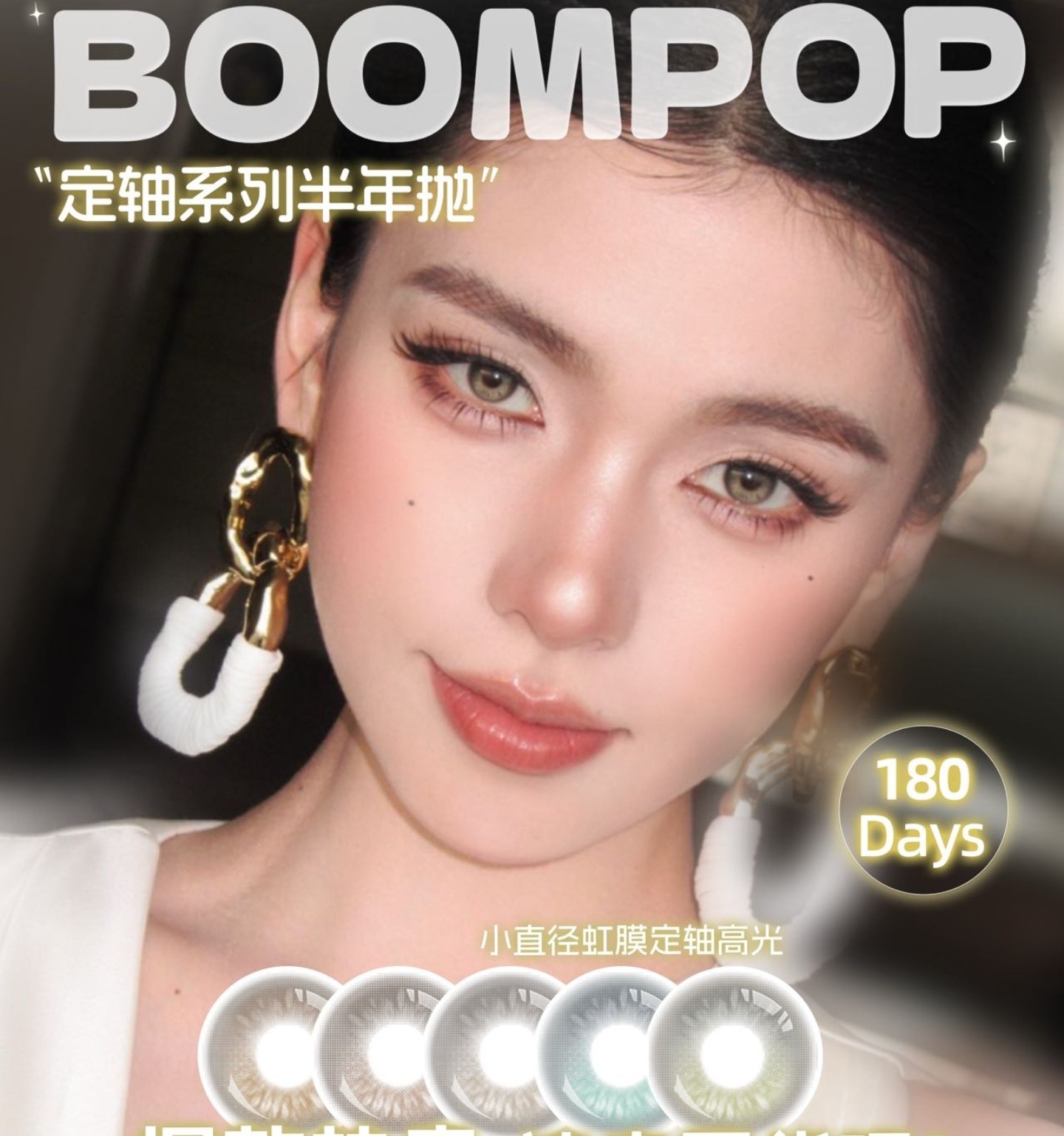 【半年抛】Boompop美瞳 – 全员貌美上镜好搭档 暑期年中大促全线就位 【半年抛】Boompop美瞳 – 全员貌美上镜好搭档 暑期年中大促全线就位