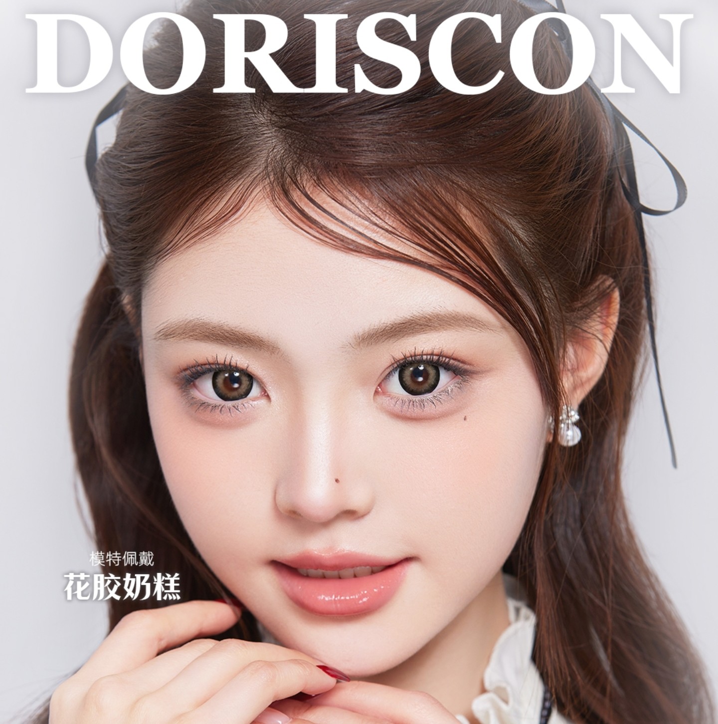 【半年抛】DorisCon美瞳 – 焕然新生 美出新高度 暑期出游轻松出片 【半年抛】DorisCon美瞳 – 焕然新生 美出新高度 暑期出游轻松出片