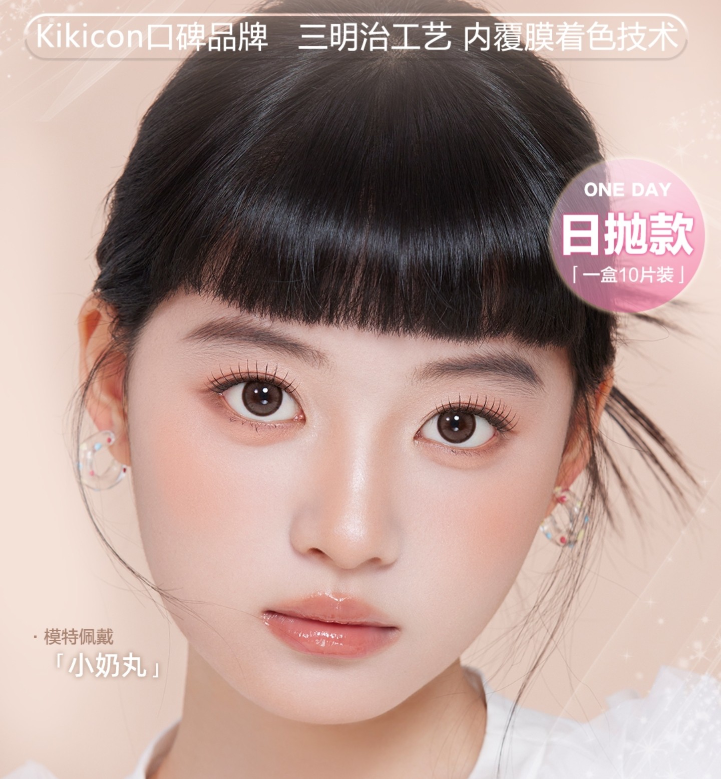 【日抛】KiKiCon美瞳 – 人气经典 大咖网红翻牌 你的网感美颜报告 【日抛】KiKiCon美瞳 – 人气经典 大咖网红翻牌 你的网感美颜报告