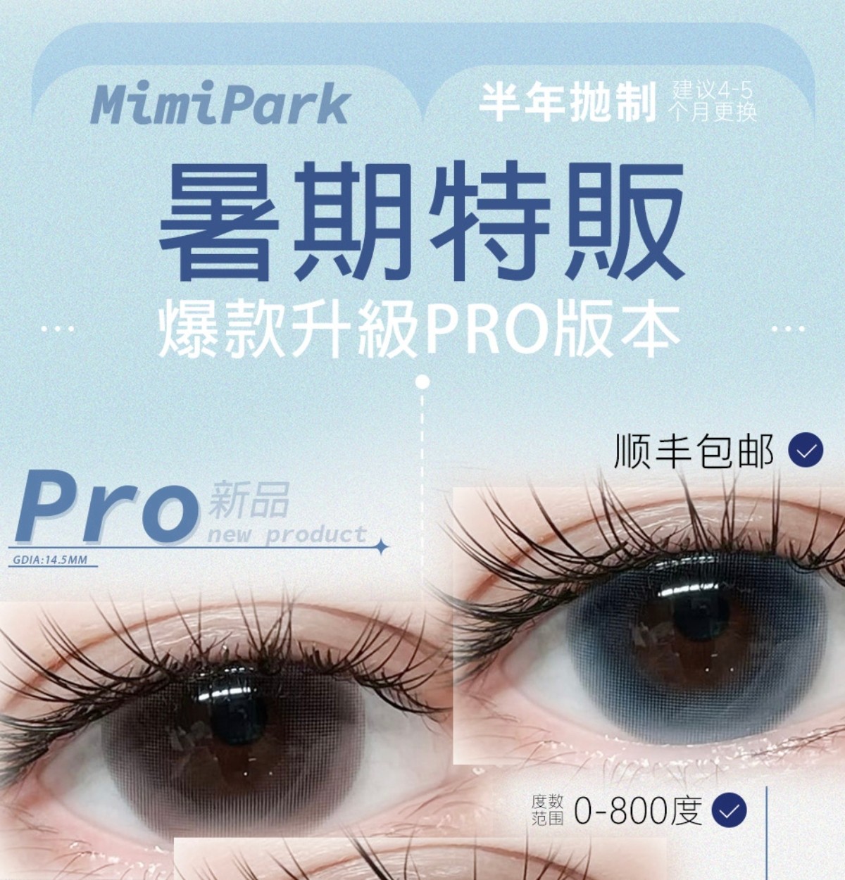 【半年抛上新】MIMIPARK美瞳 – 席卷全网爆款好物全系列单品 暑期惊喜特贩