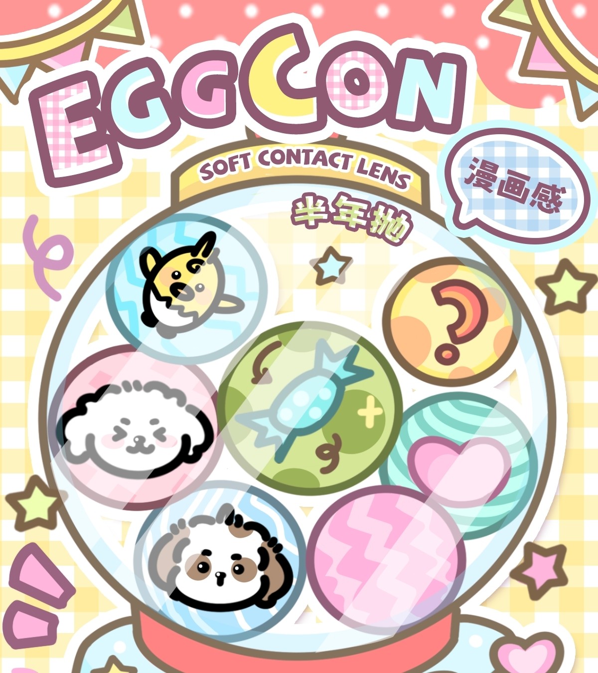 【半年抛】EGGCON美瞳 – 你的夏日闪亮扭蛋已解锁 暑期大促硬控全场