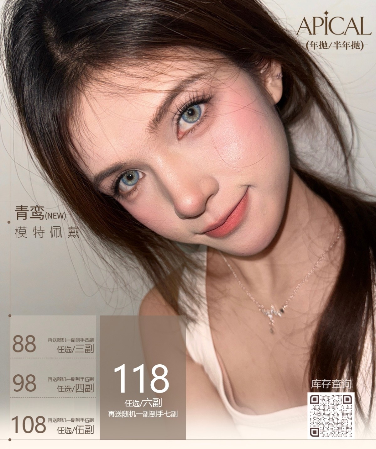 【半年抛/年抛】Apical美瞳 – 网感甜妹元素大集结 周年庆囤货特辑