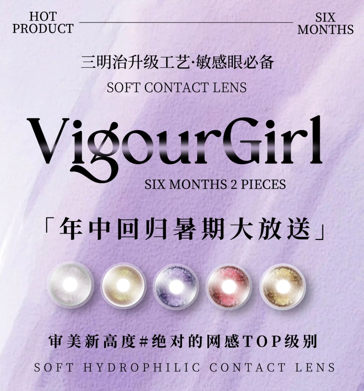 【半年抛】VigourGirl美瞳 – 绝对网感席卷全网美貌 年中回归暑期大放送