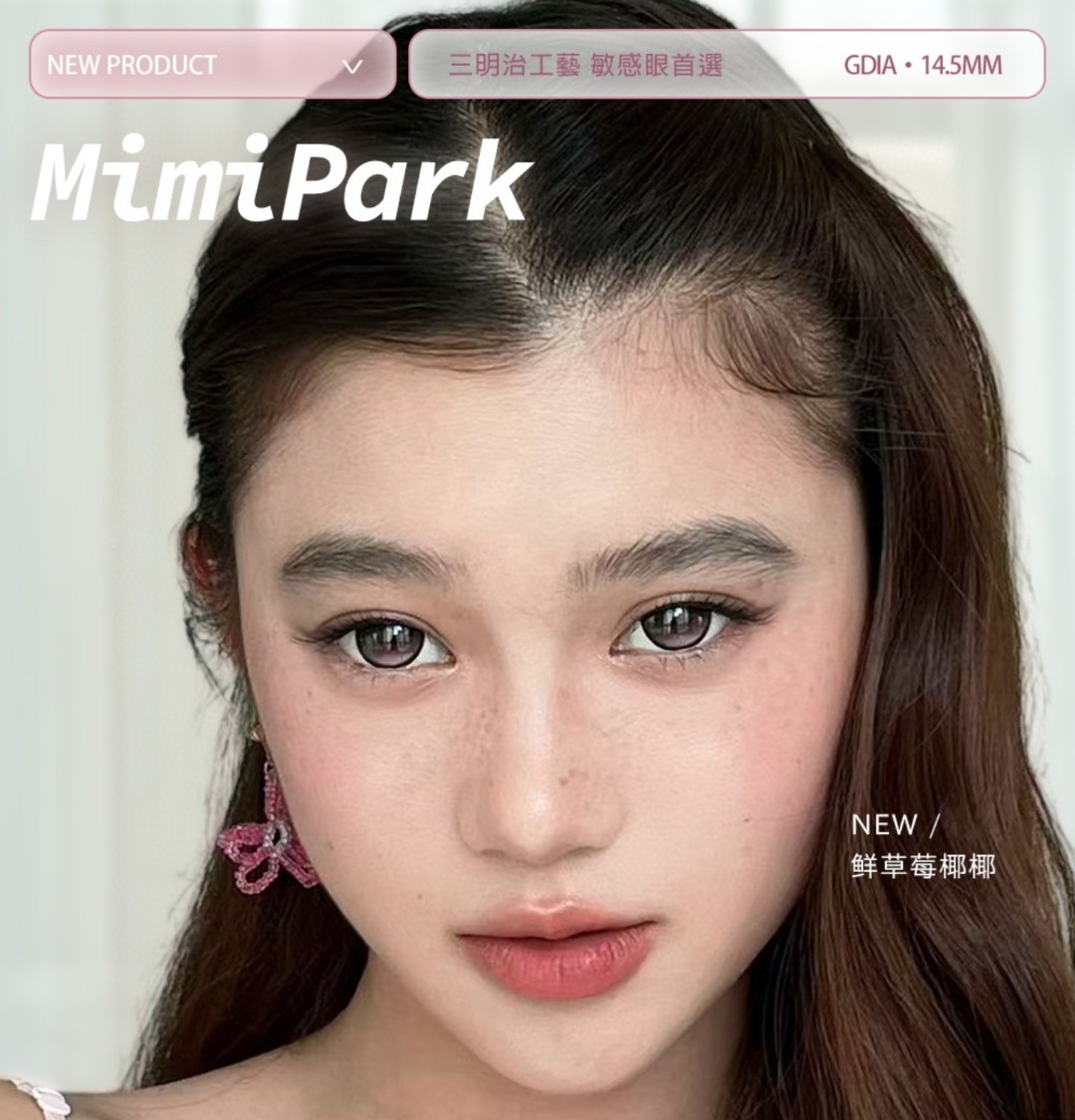 【日抛上新】MIMIPARK美瞳 – 天生神颜选手 暑期档美貌出游记