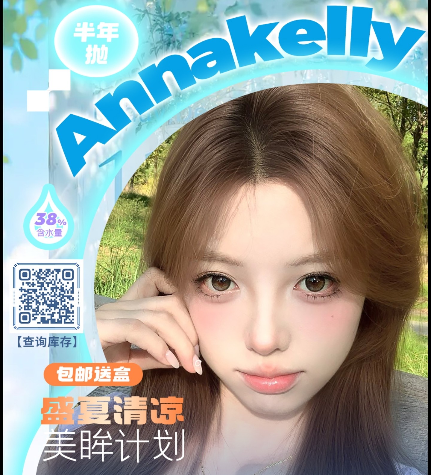 【半年抛】AnnaKelly美瞳 – 青春纪念册的C位秘密 毕业季专享特惠