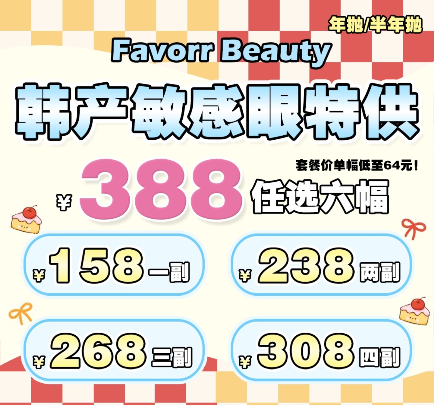【半年抛/年抛】FavorrBeauty美瞳 – 精选淡颜人生眼珠珠合集 暑期特惠放价