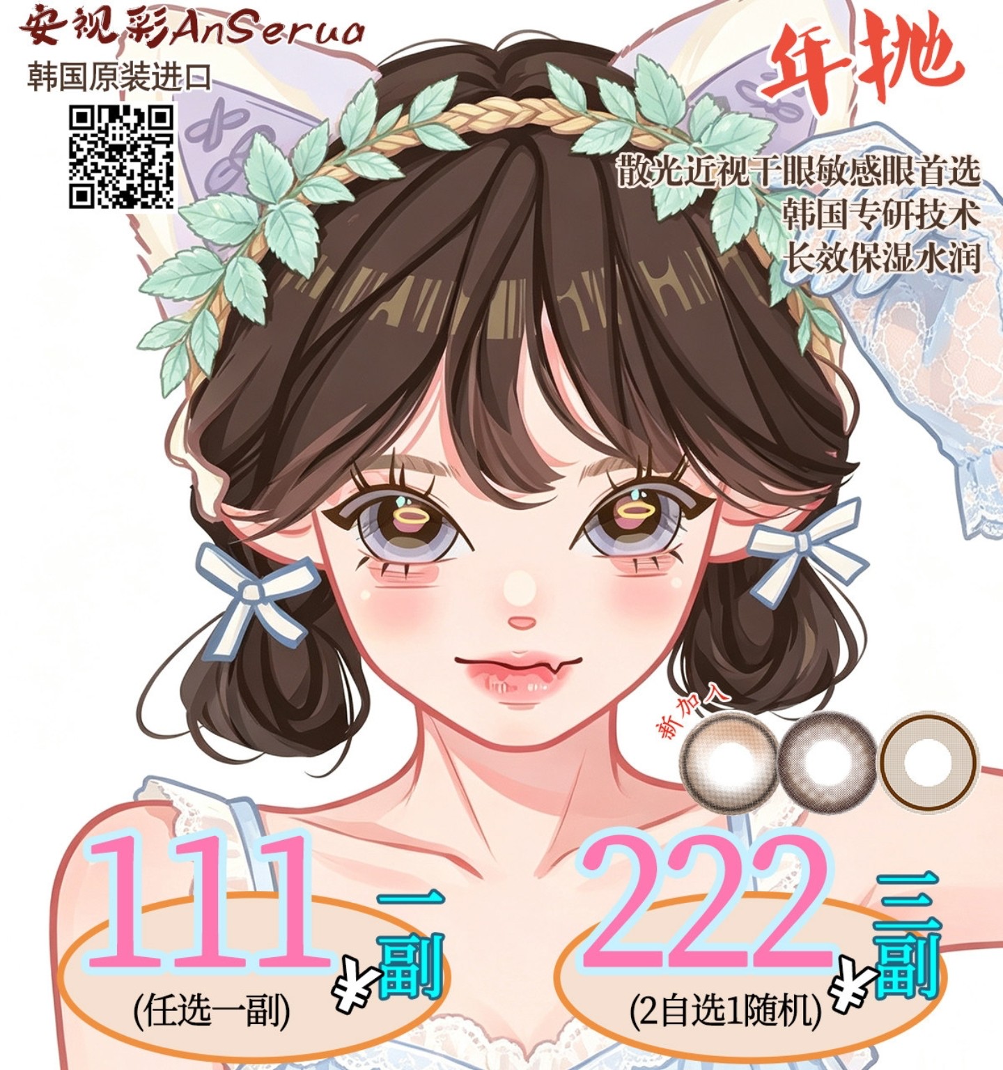 【年抛秒杀】AnSerua安视彩美瞳 – 自然妈生感温柔秘诀 618限时返场特惠全场