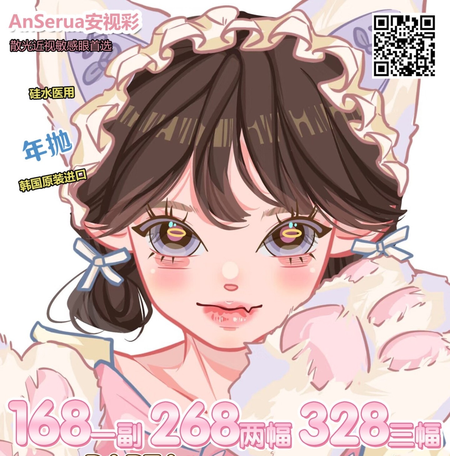 【年抛】AnSerua安视彩美瞳 – 自然妈生感温柔秘诀 盛夏宠粉趴硬控暑期档