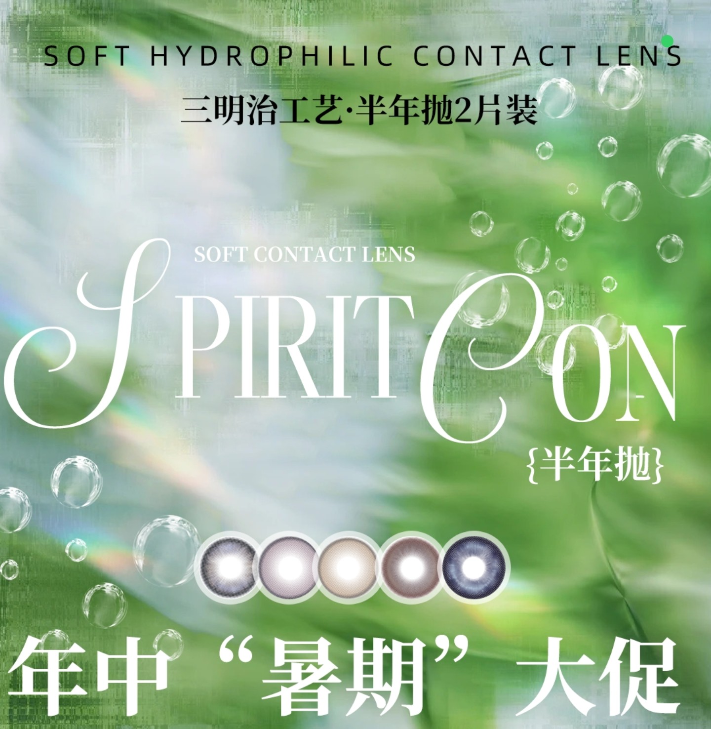 【半年抛】Spiritcon美瞳 – 韩系纯情派品牌代表作 夏日秀场实战篇