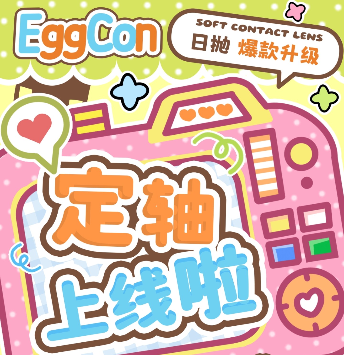【日抛】EGGCON美瞳 – 流量真神全新突破 定轴系列惊艳上线