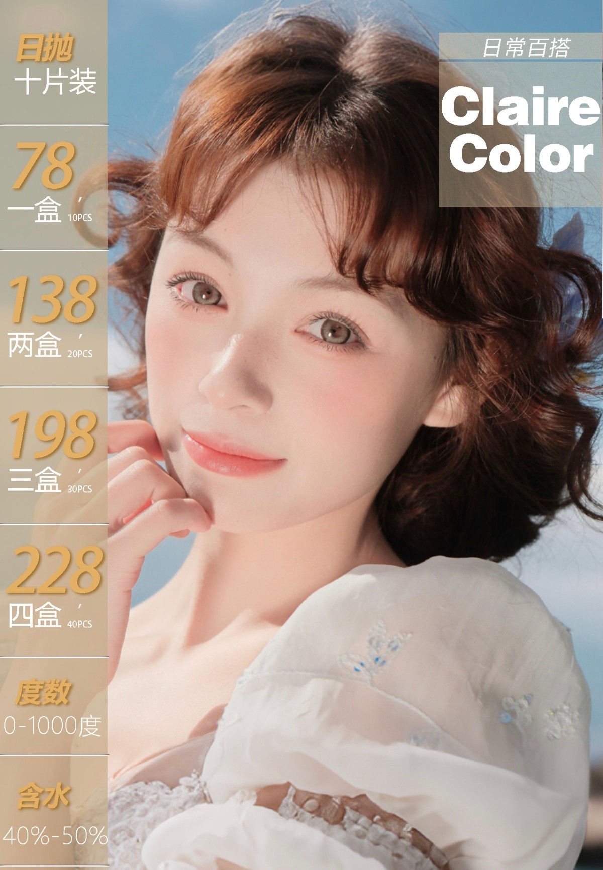 【日抛】ClaireColor美瞳 – 人气女神回购清单 热浪暑期超级狂欢