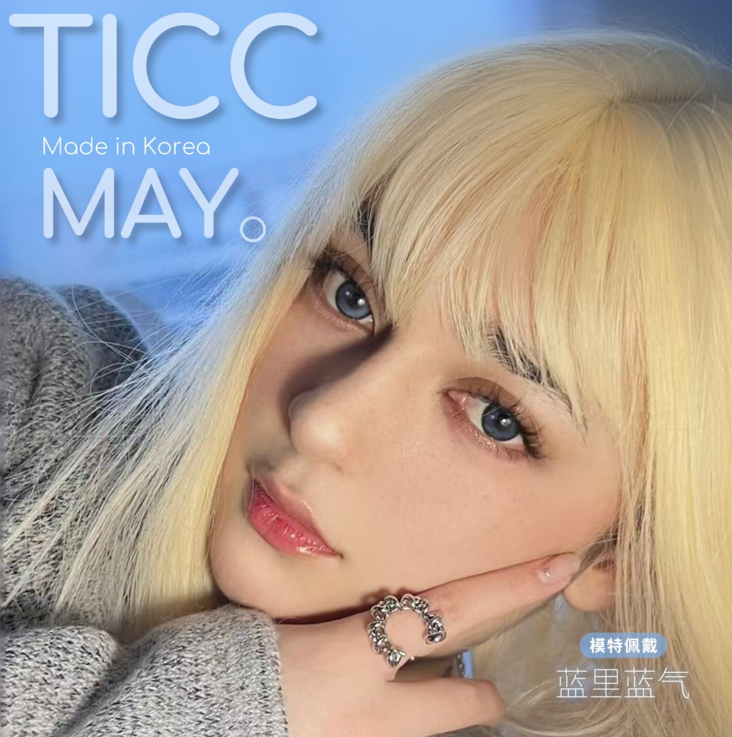 【年抛】TiccMay美瞳 – 超高颜值新体验 解锁甜美少女秘籍