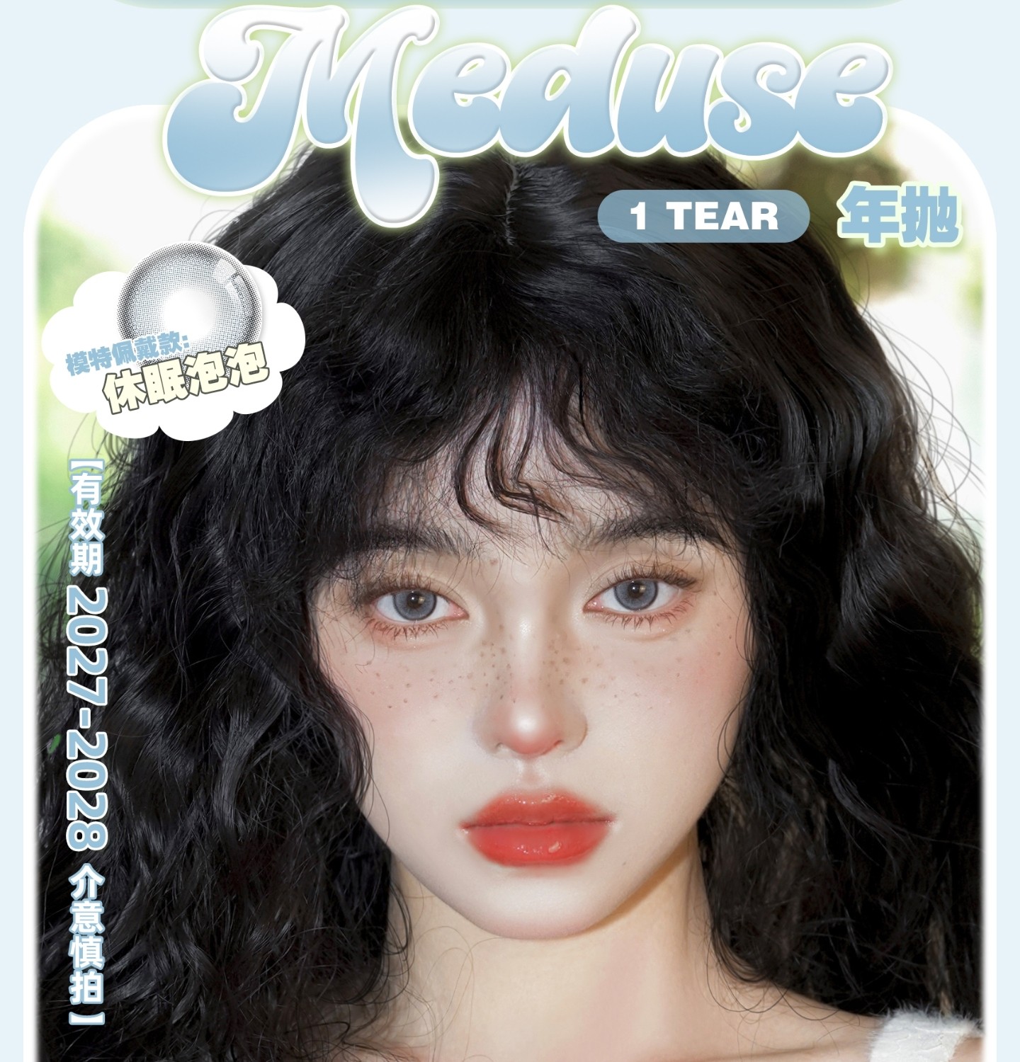 【年抛】Medusee·Babycon·Kamolens美瞳 – 临期福利 限时清仓通道开启
