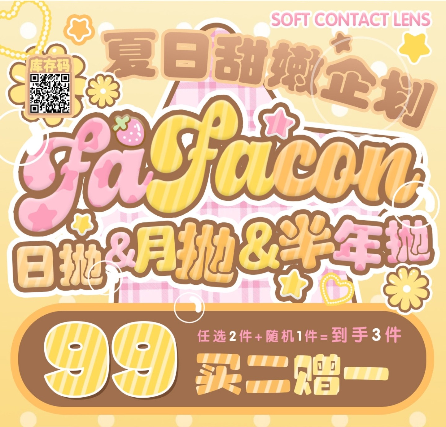 【日抛/月抛/半年抛】Fafacon美瞳 – 果子气泡感清透初恋系 解锁淡颜水光纯欲感