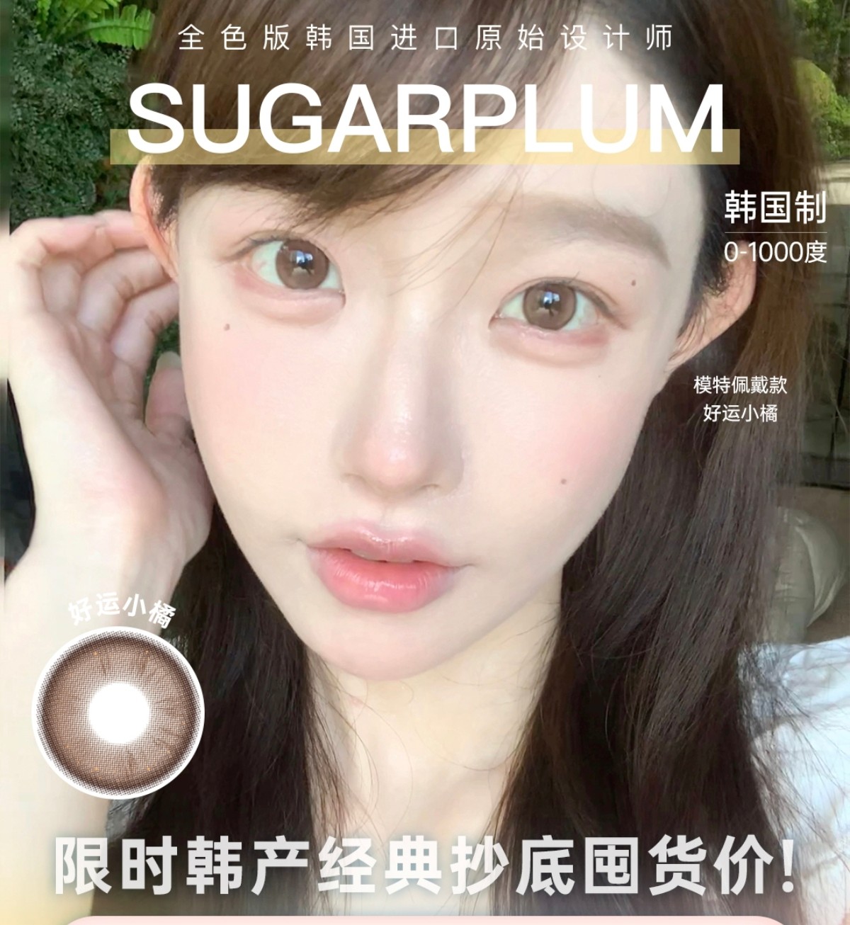 【半年抛/年抛】SugarPlum糖豆美瞳 – 韩系温柔水光感 专属夏日眼眸美学上线